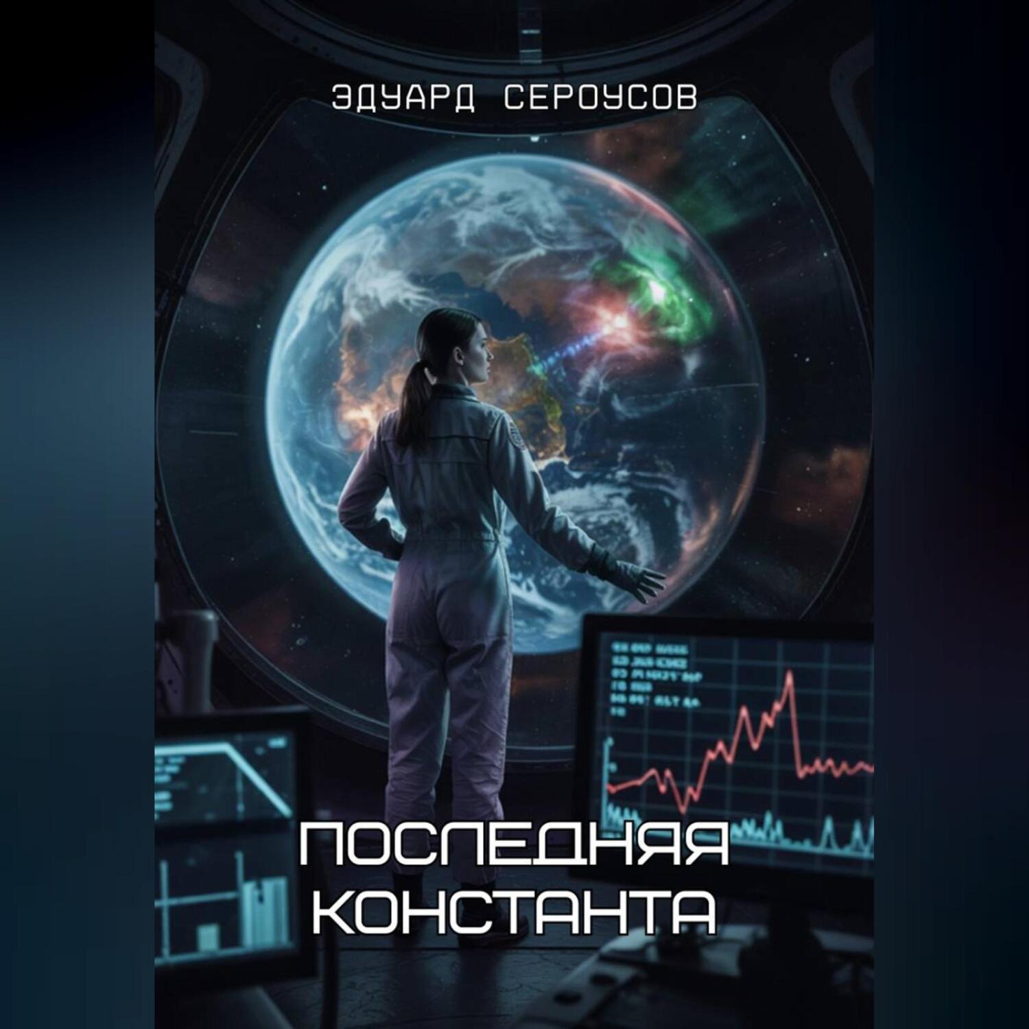 Обложка книги «Последняя константа»