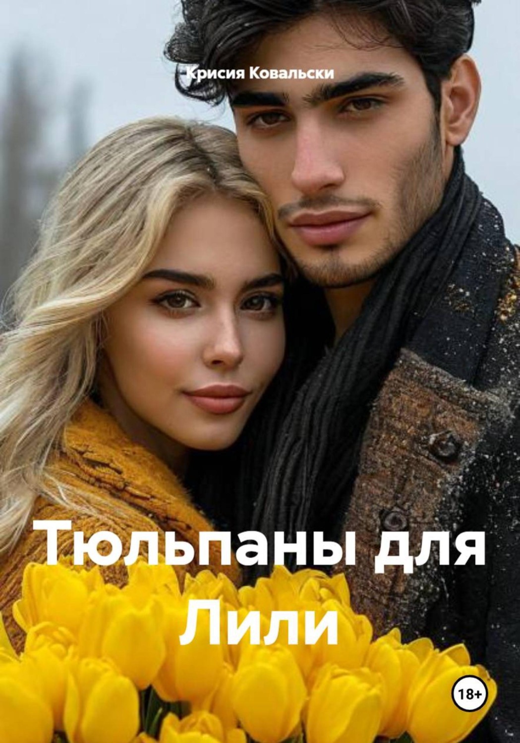 Обложка книги «Тюльпаны для Лили»