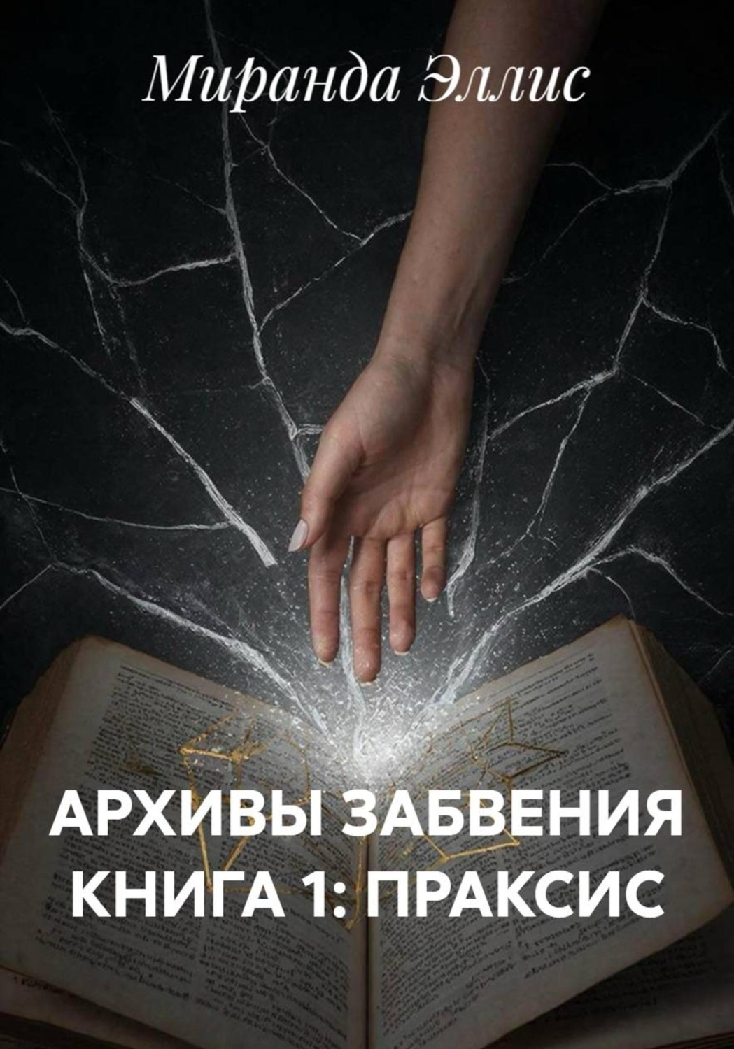 Обложка книги «АРХИВЫ ЗАБВЕНИЯ КНИГА 1: ПРАКСИС»