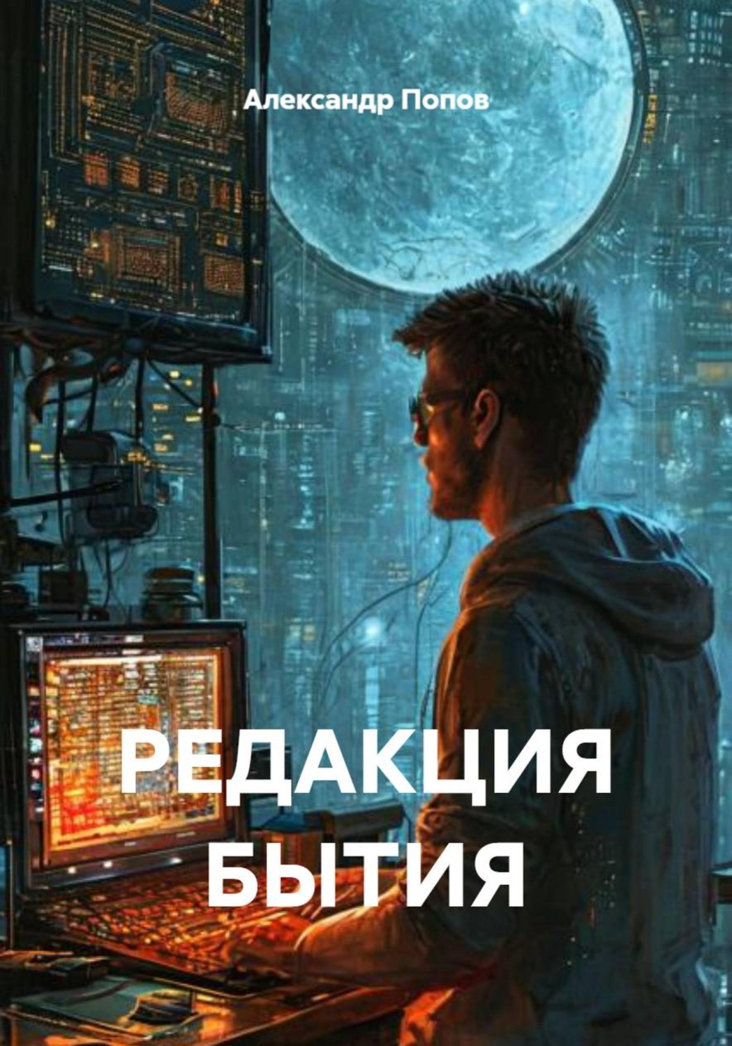 Обложка книги «РЕДАКЦИЯ БЫТИЯ»