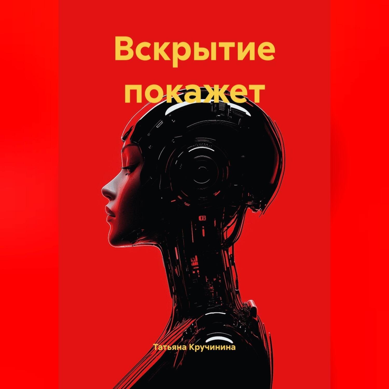 Обложка книги «Вскрытие покажет»