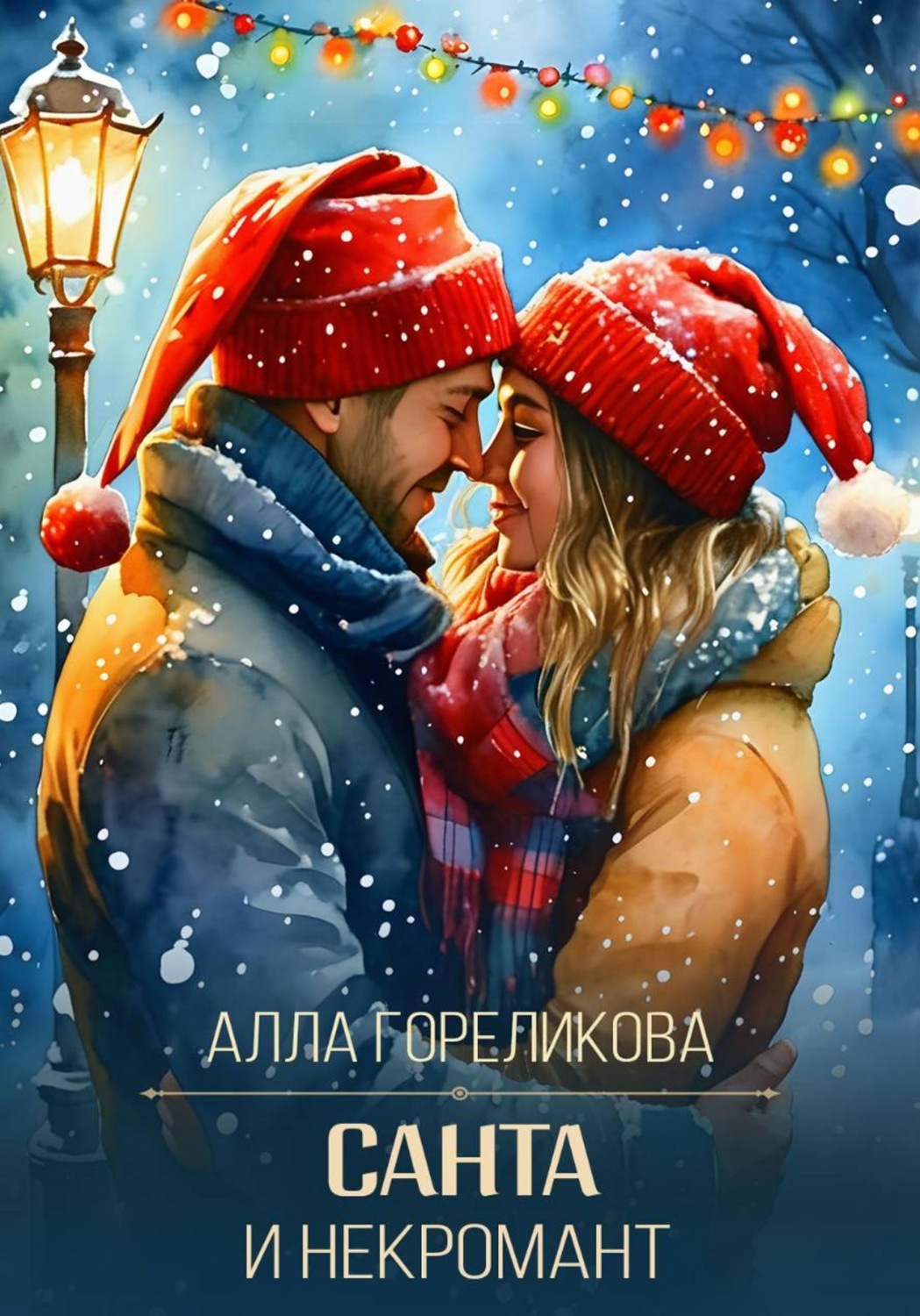 Обложка книги «Санта и некромант»
