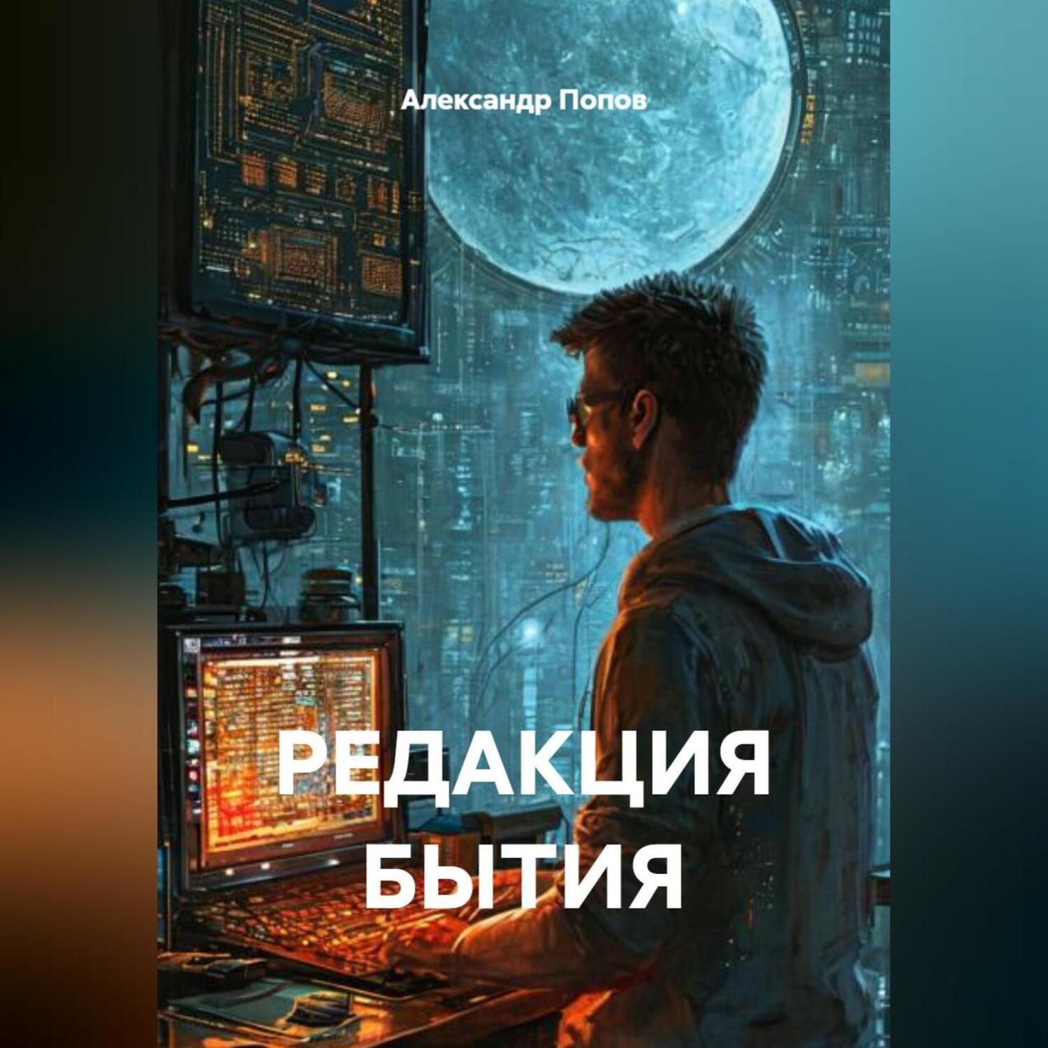 Обложка книги «РЕДАКЦИЯ БЫТИЯ»