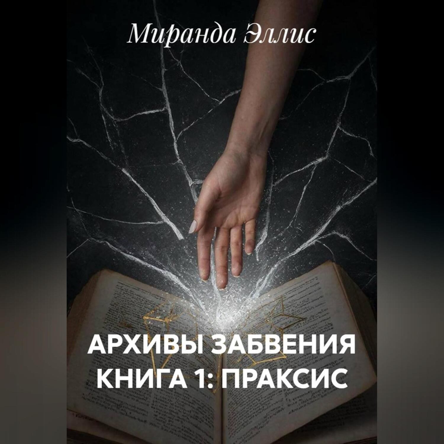 Обложка книги «АРХИВЫ ЗАБВЕНИЯ КНИГА 1: ПРАКСИС»