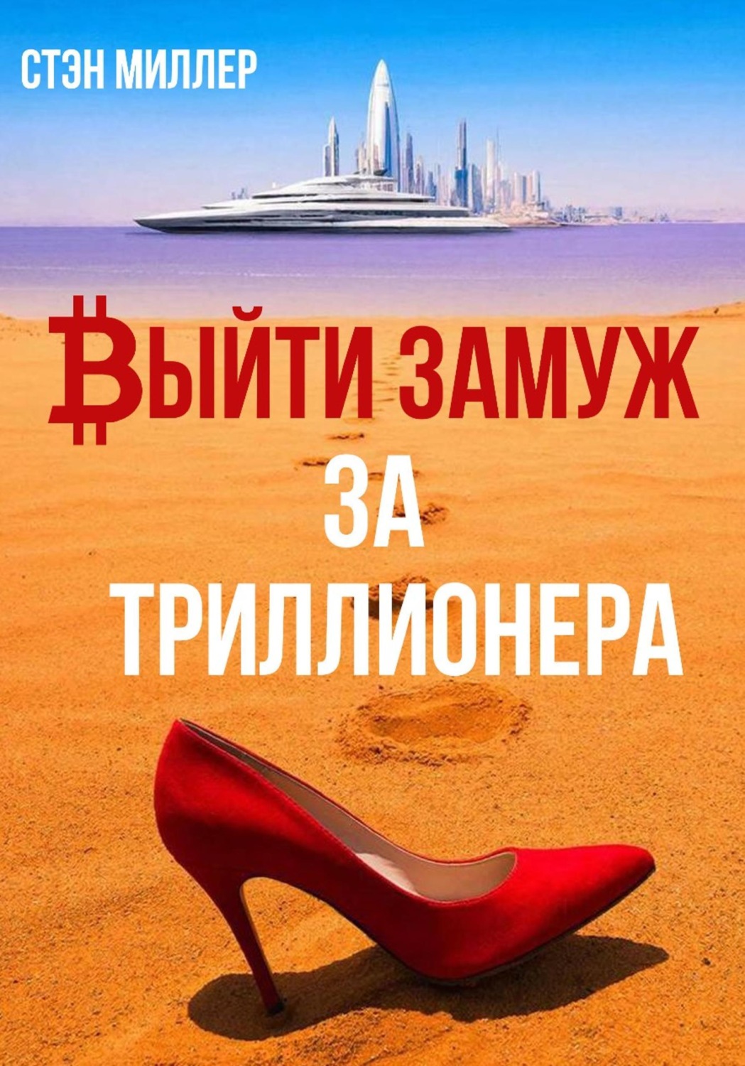 Обложка книги «Выйти замуж за триллионера»