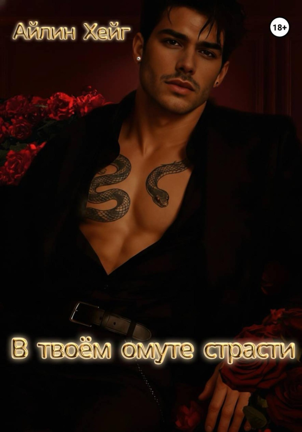 Обложка книги «В твоём омуте страсти»