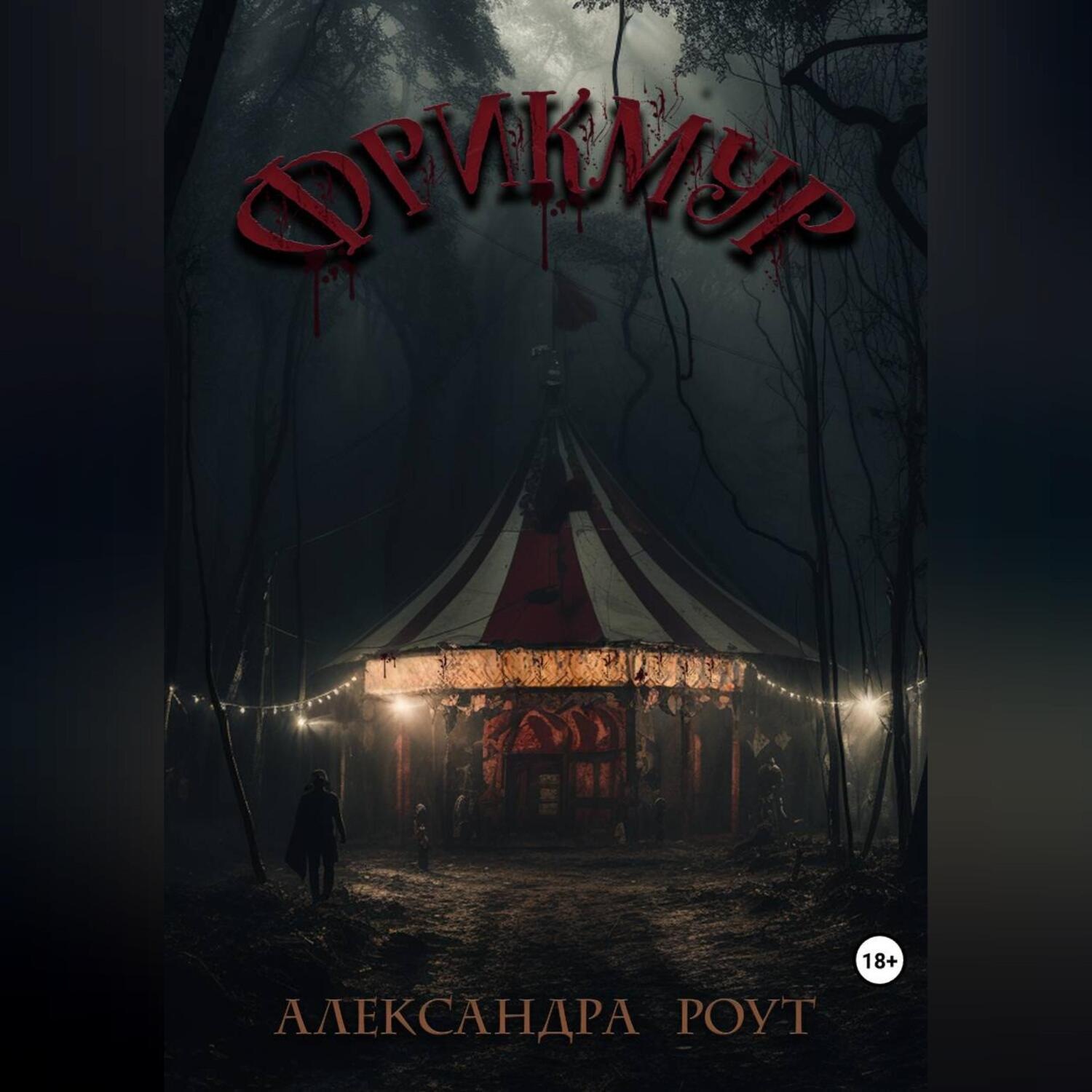 Обложка книги «Фрикмур»