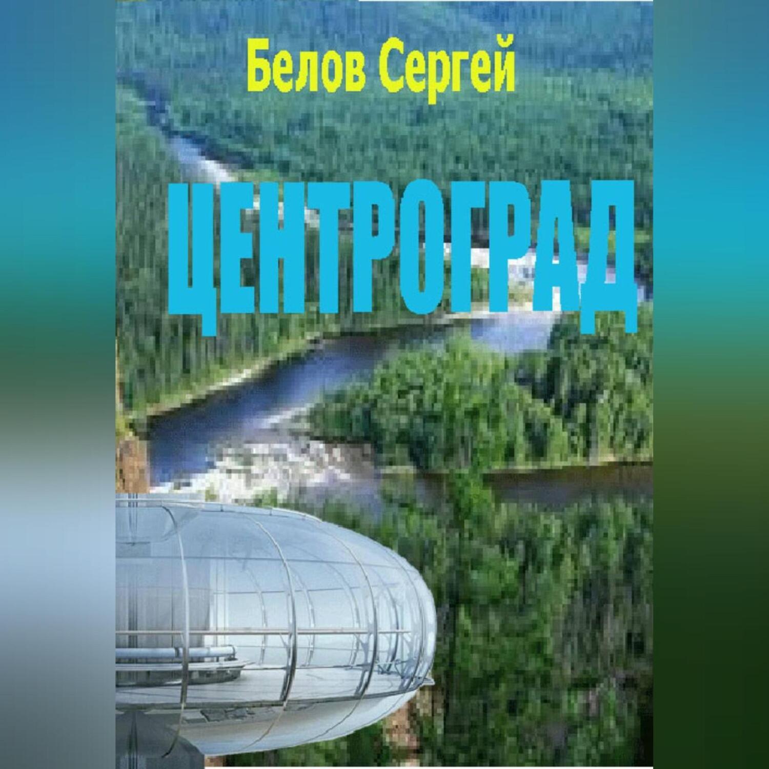 Обложка книги «Центроград»