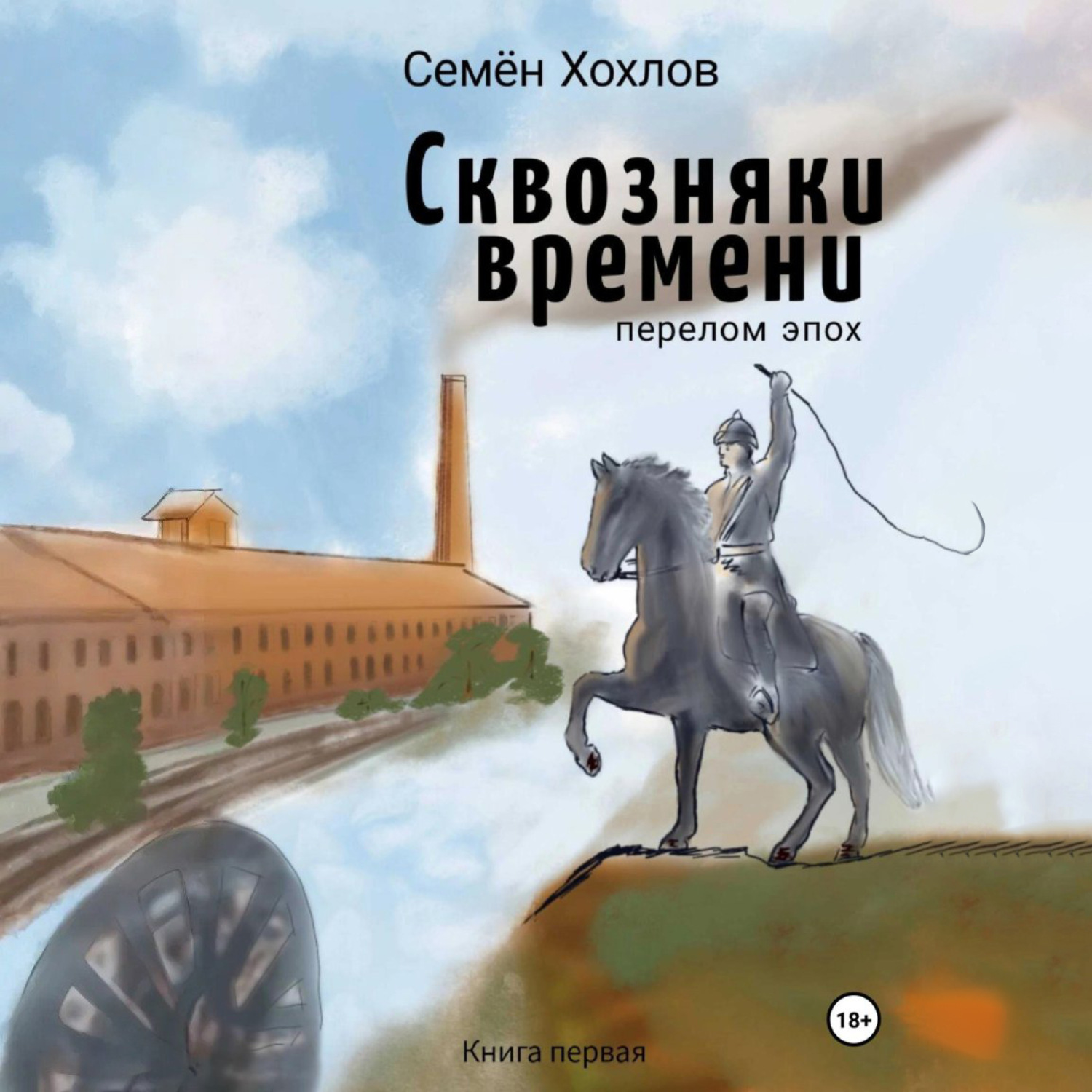 Обложка книги «Сквозняки времени. Книга первая. Перелом эпох»