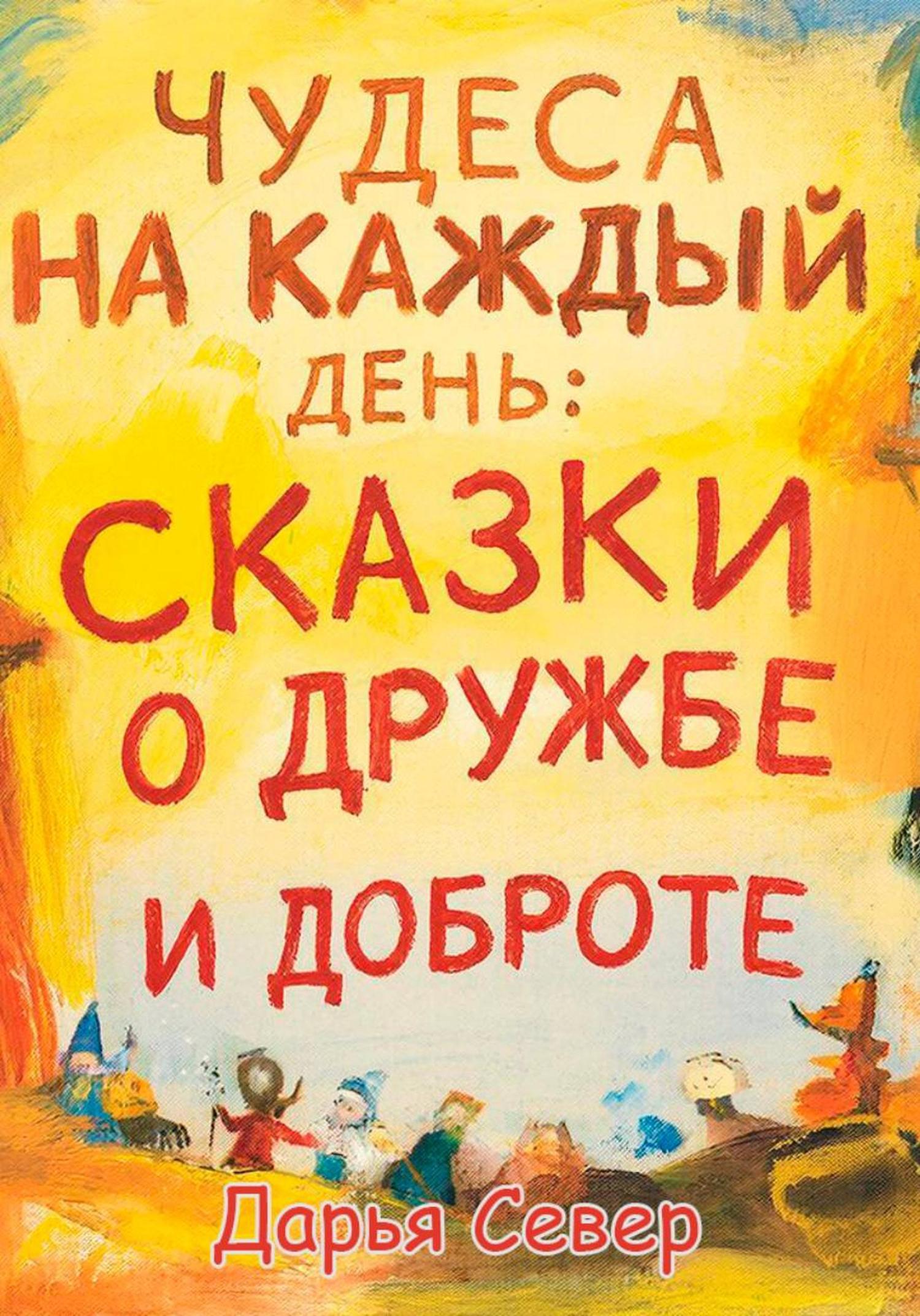 Обложка книги «Чудеса на каждый день: сказки о дружбе и доброте»
