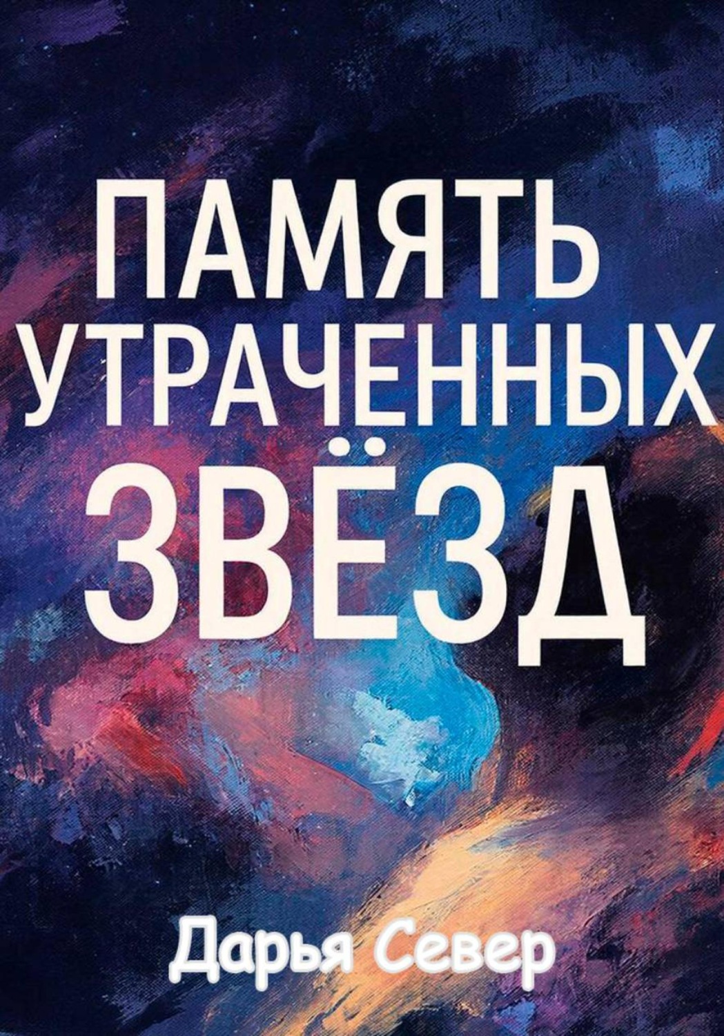 Обложка книги «Память утраченных звёзд»