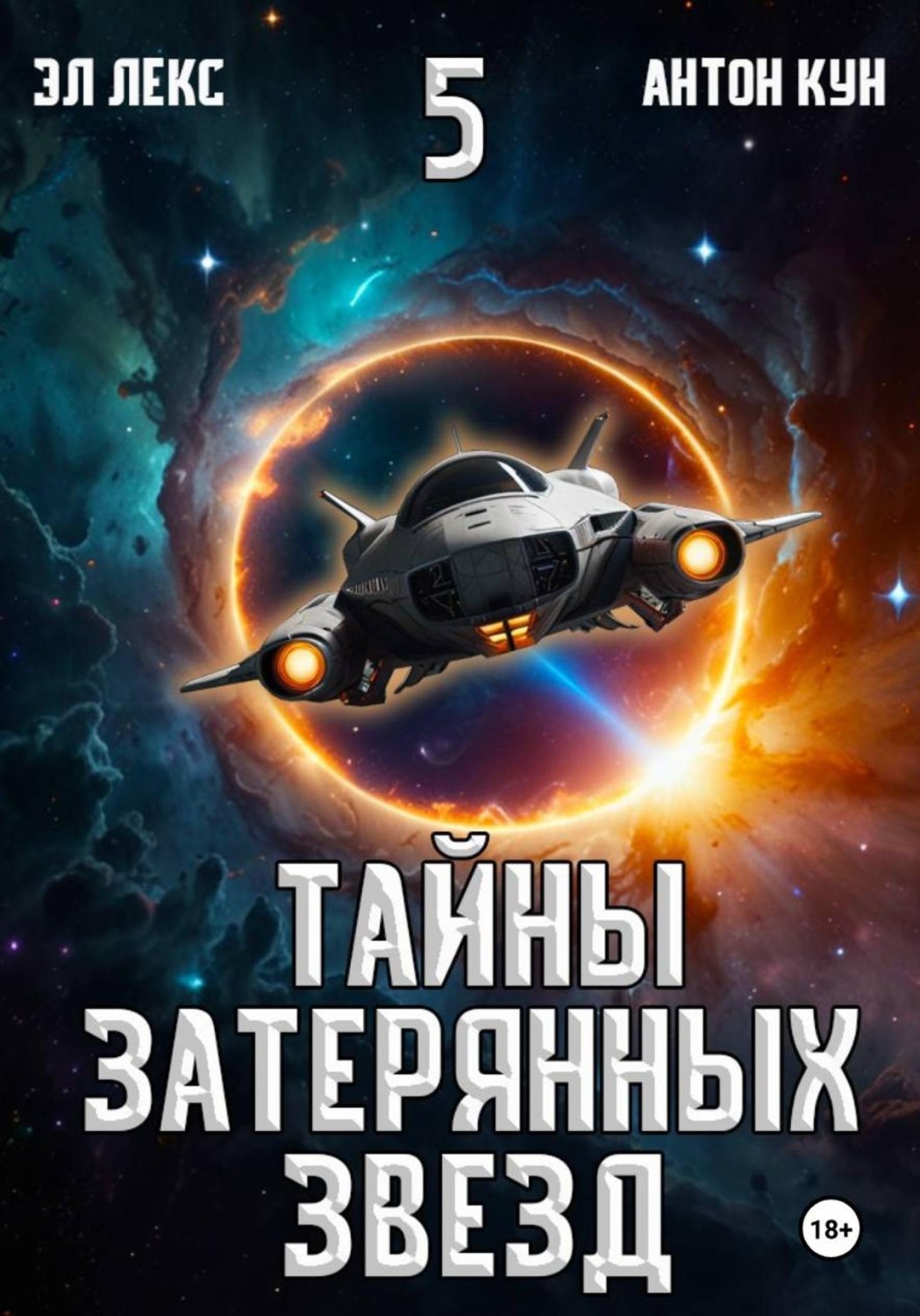 Обложка книги «Тайны затерянных звезд. Книга 5»