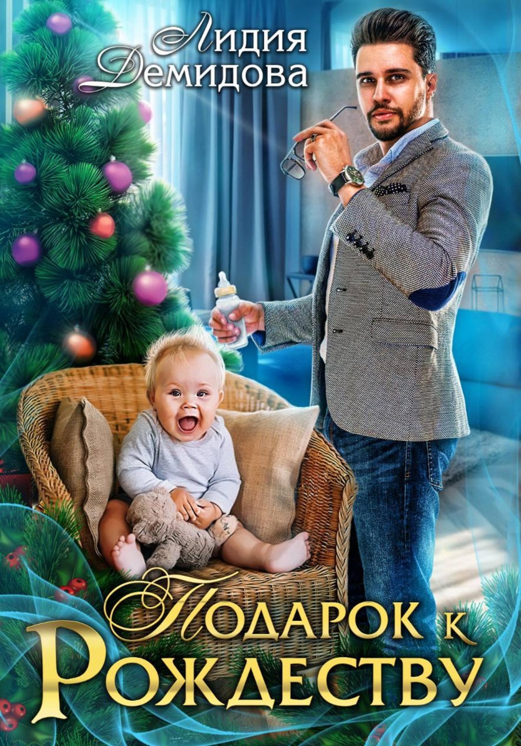 Обложка книги «Подарок к Рождеству»