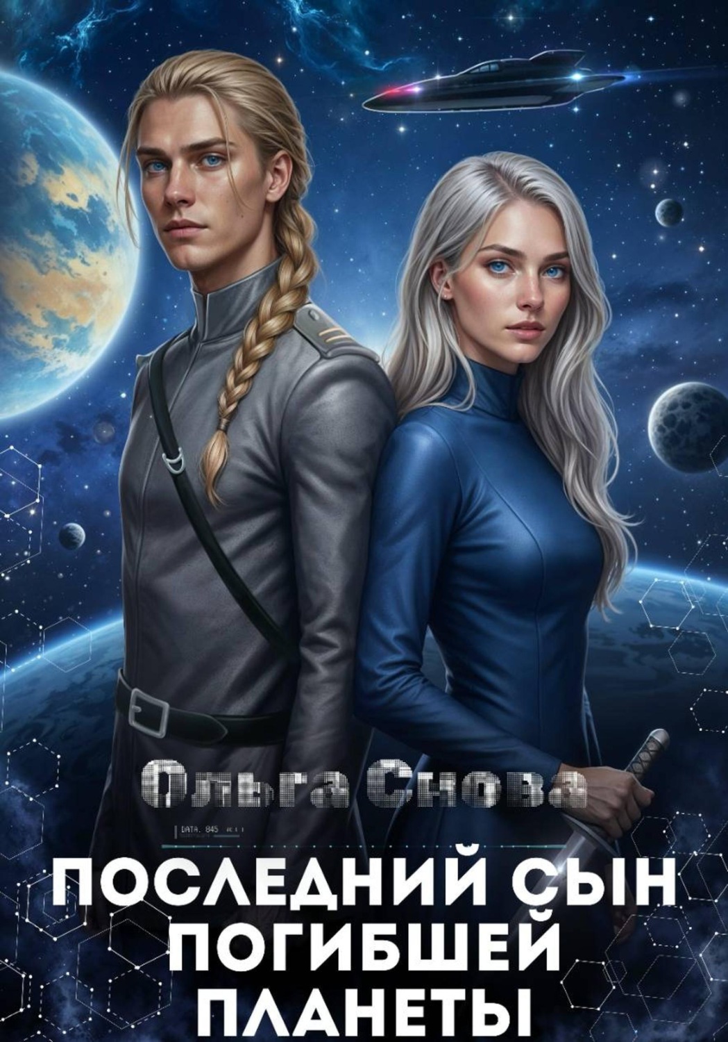 Обложка книги «Последний сын погибшей планеты»