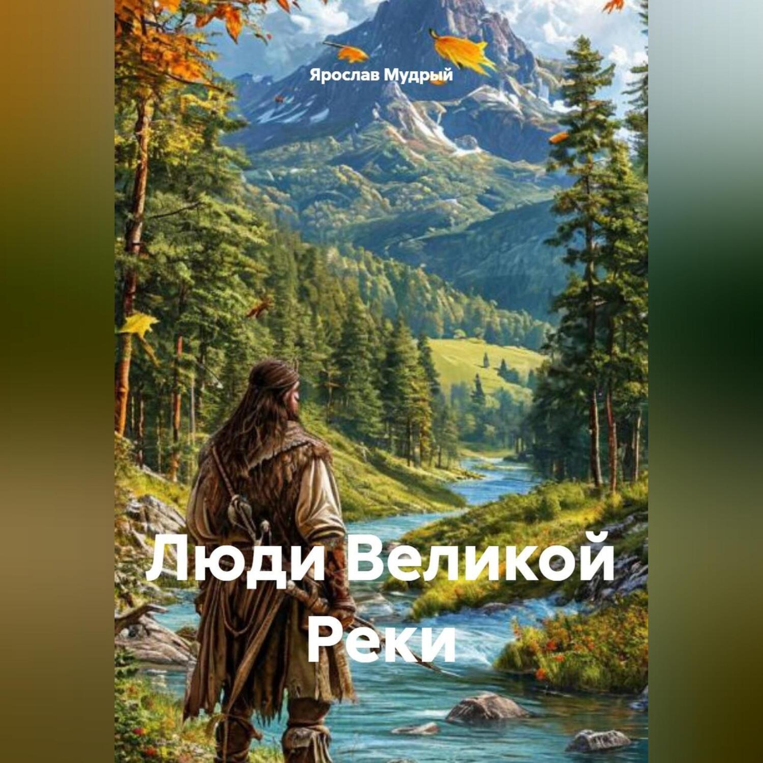 Обложка книги «Люди Великой Реки»