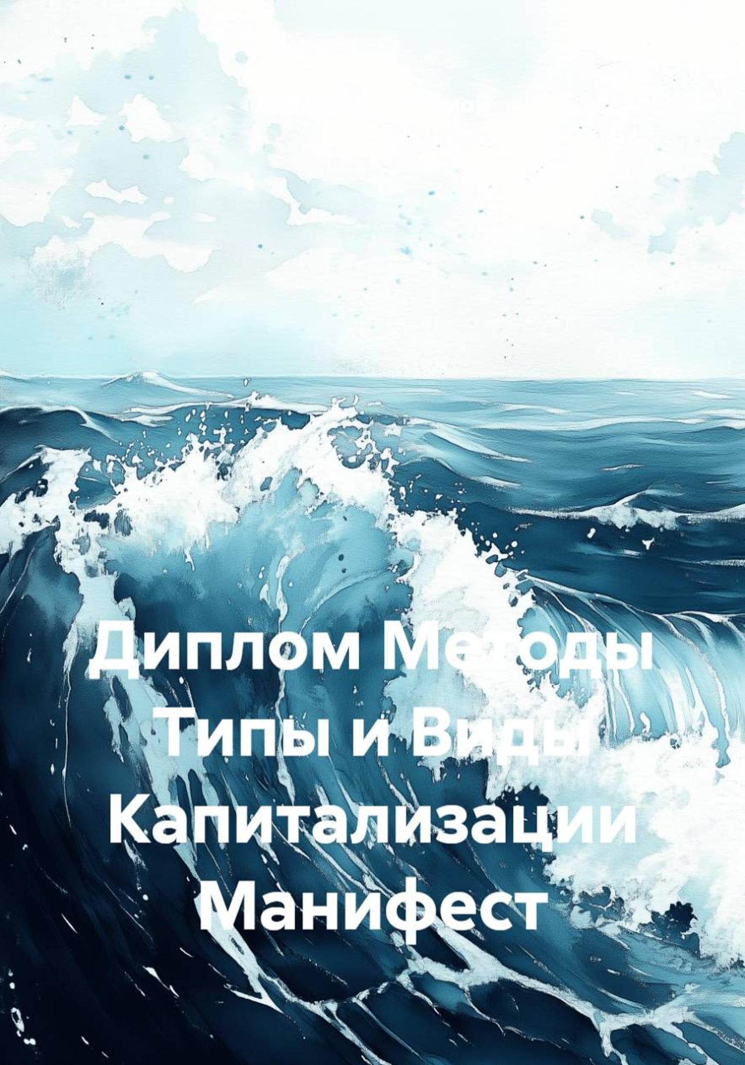 Обложка книги «Диплом Методы Типы и Виды Капитализации Манифест»