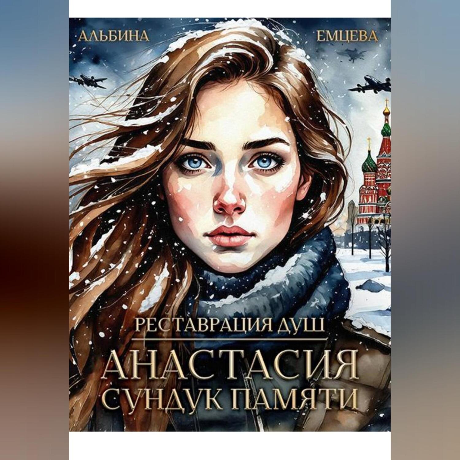 Обложка книги «Реставрация душ. Анастасия. Сундук памяти»