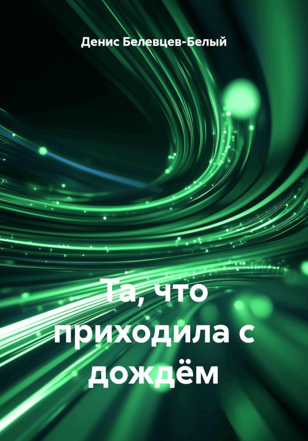 Обложка книги «Та, что приходила с дождëм»