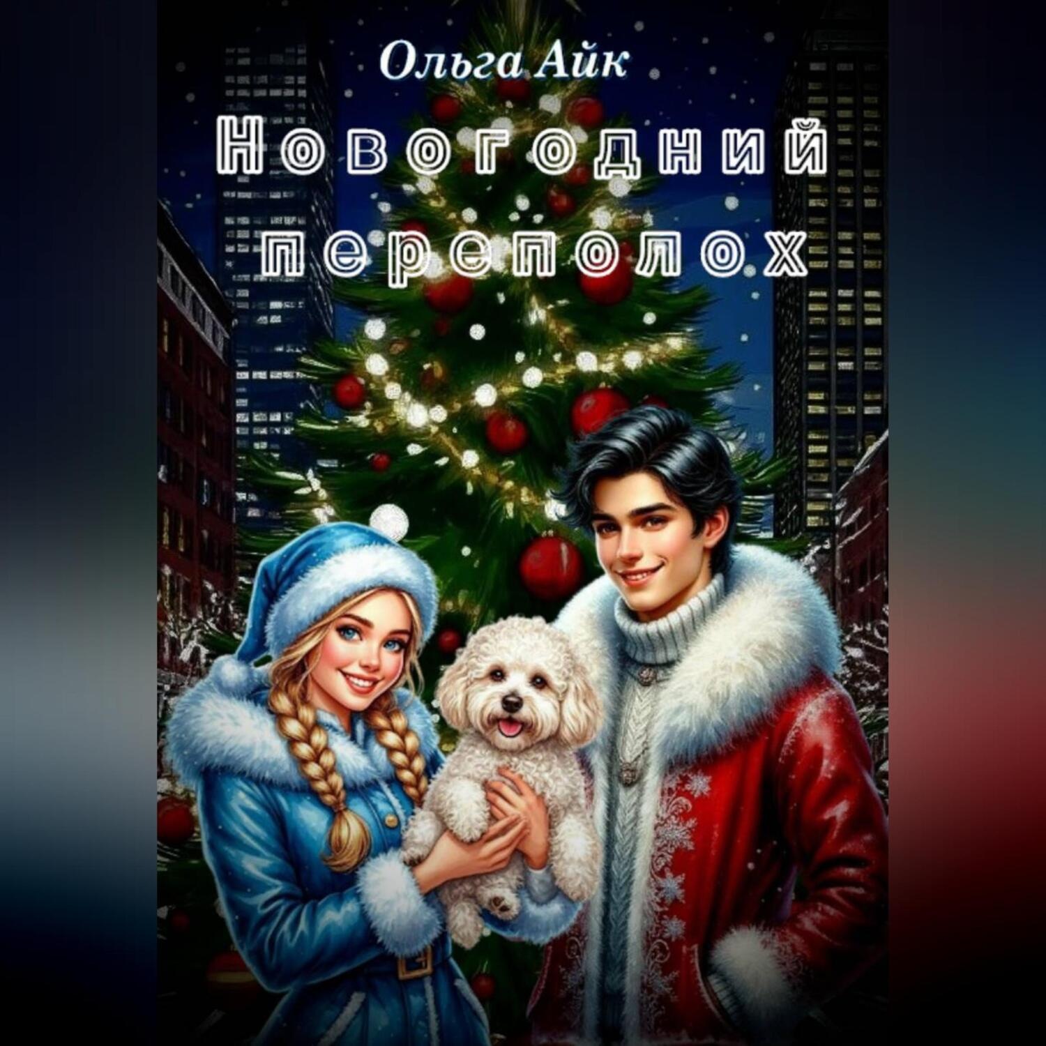 Обложка книги «Новогодний переполох»