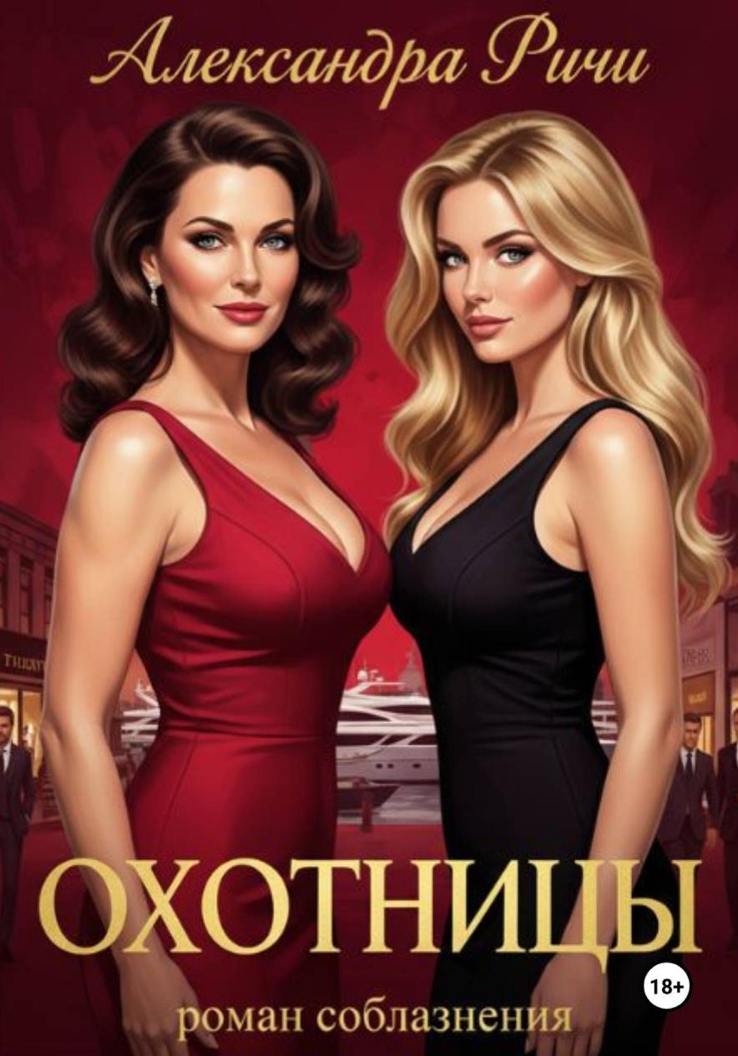 Обложка книги «Охотницы»