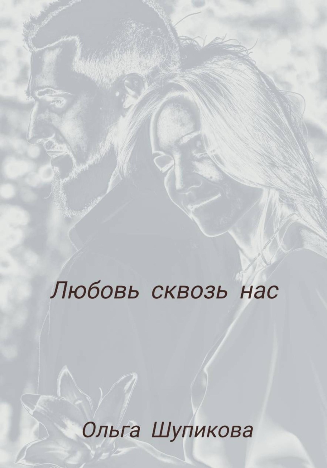 Обложка книги «Любовь сквозь нас»