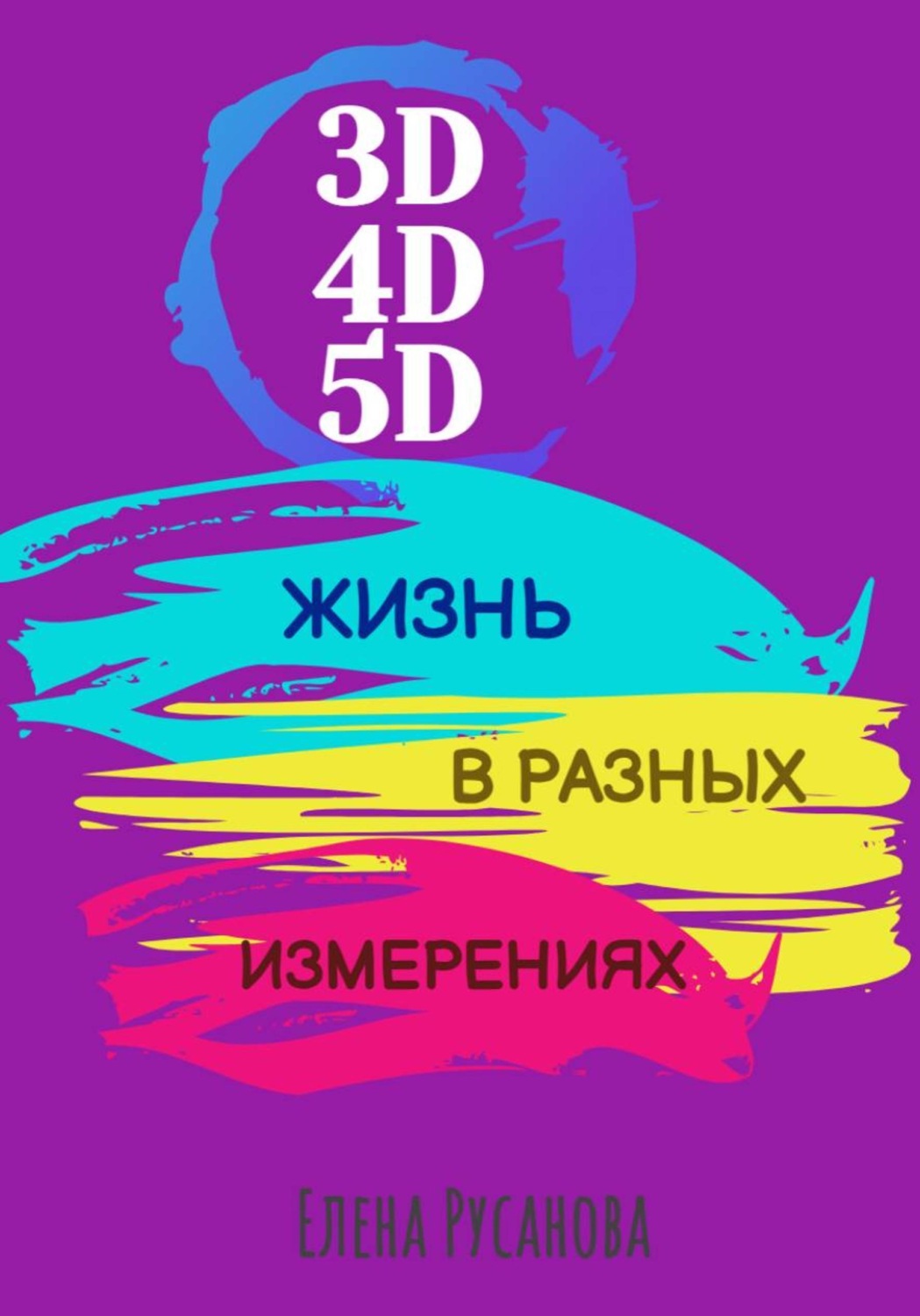 Обложка книги «3D, 4D, 5D. Жизнь в разных измерениях»