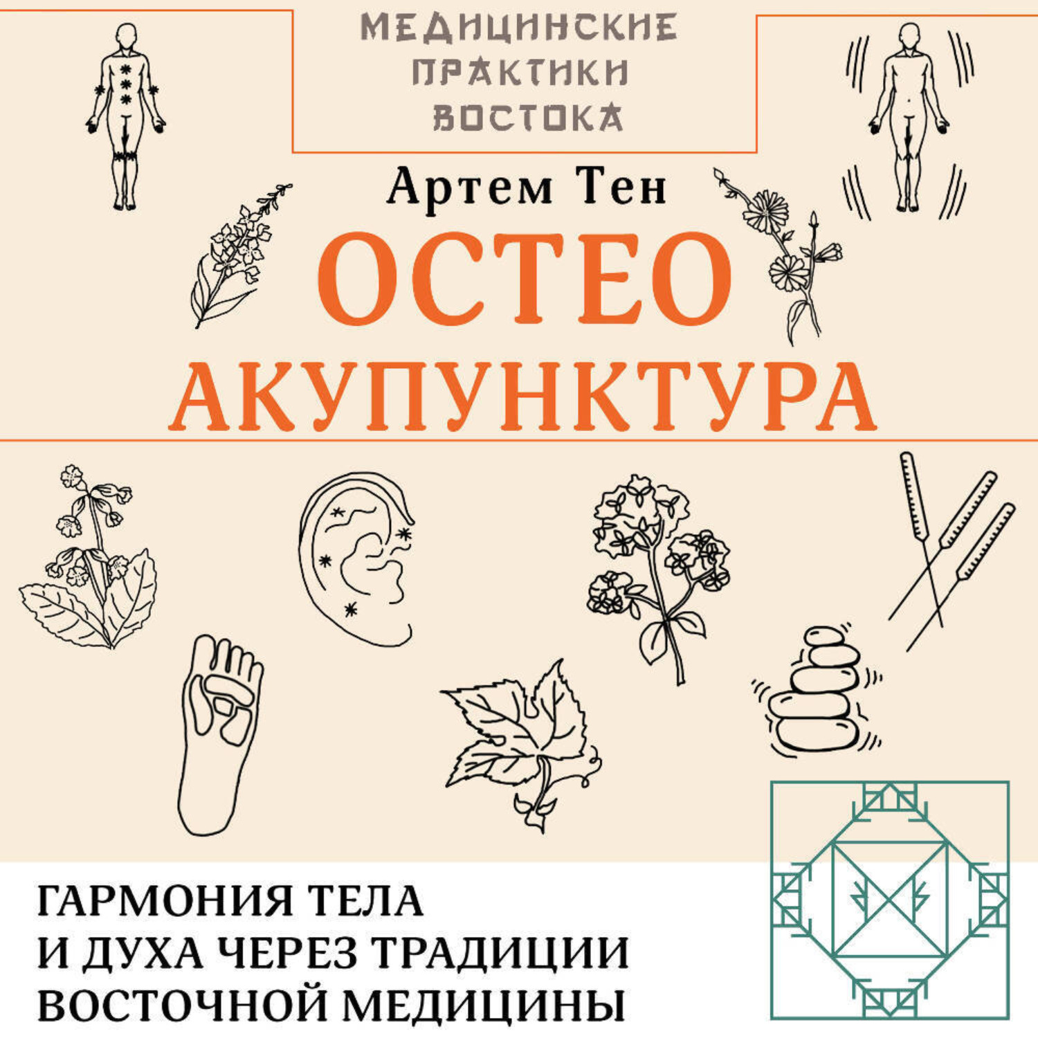 Обложка книги «Остеоакупунктура. Гармония тела и духа через традиции восточной медицины»