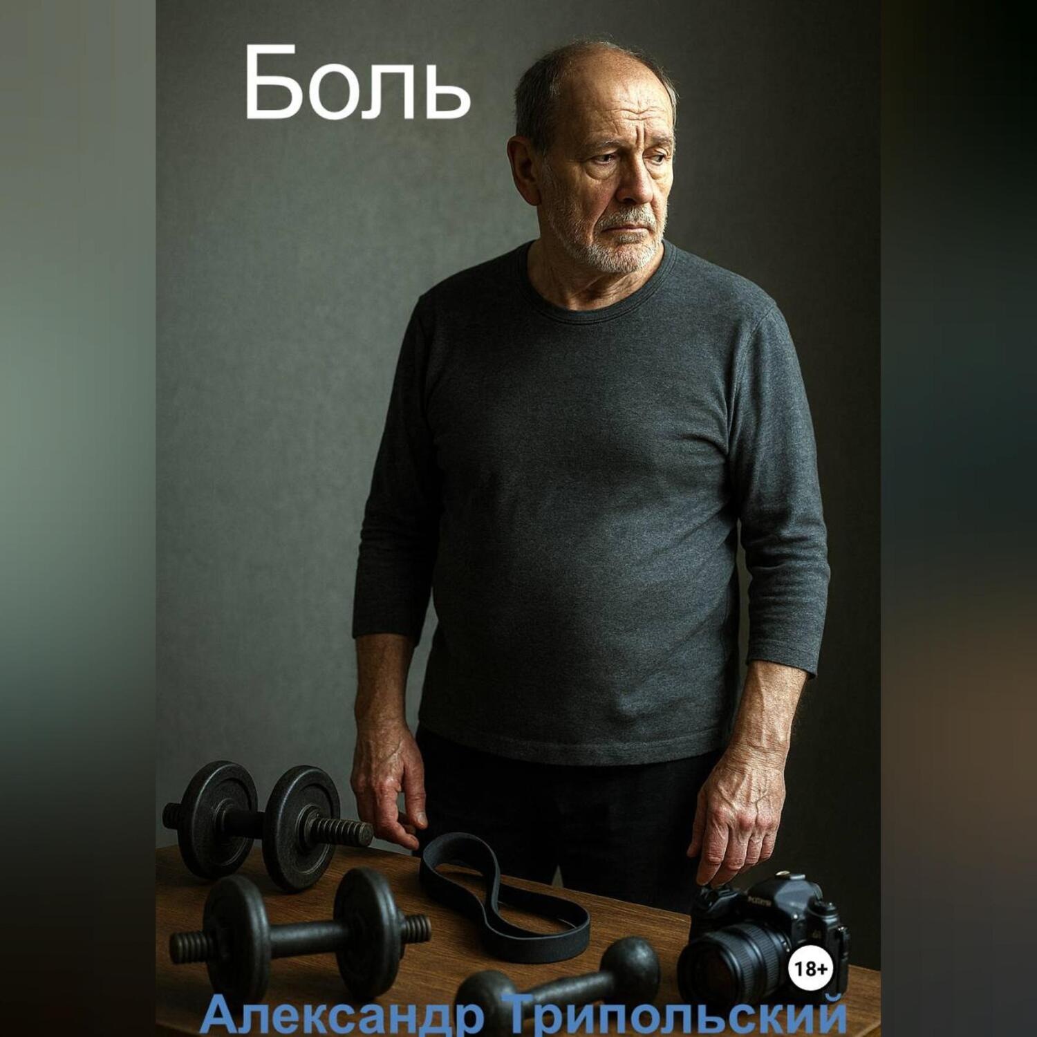 Обложка книги «Боль»