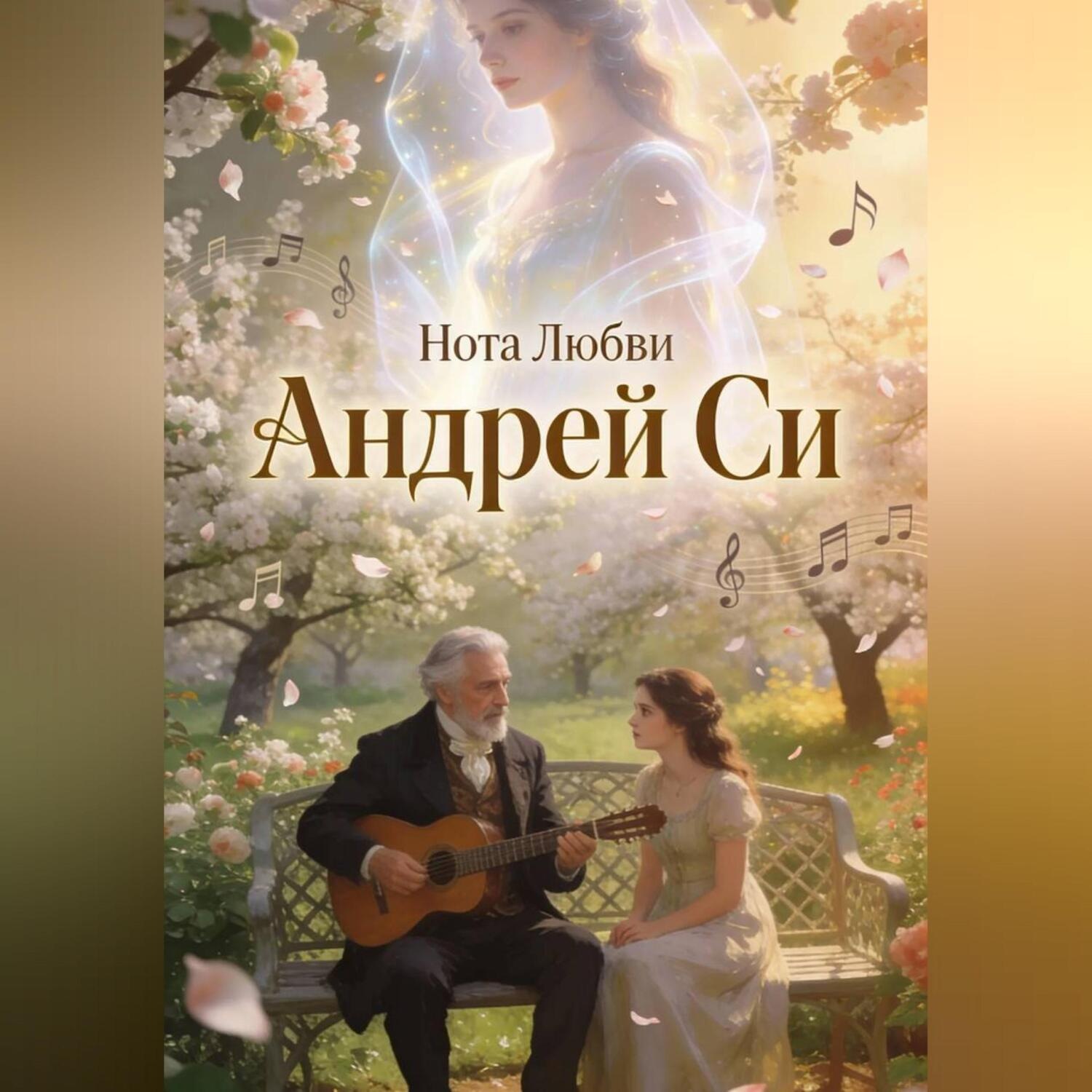 Обложка книги «Нота Любви»