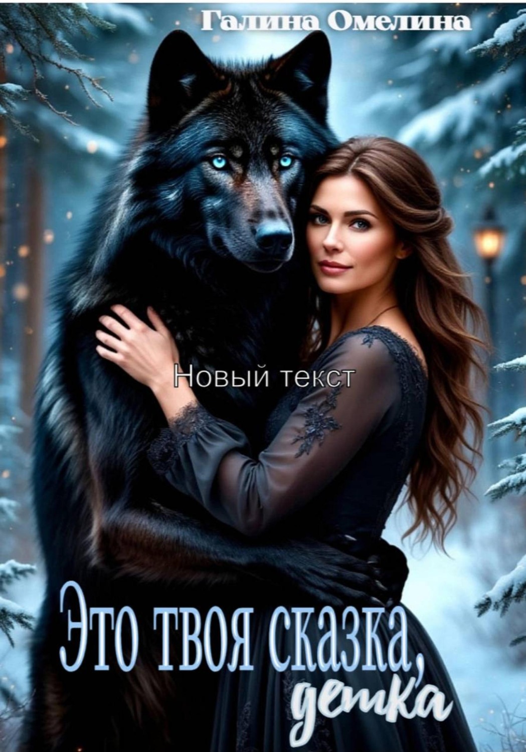 Обложка книги «Это твоя сказка, детка»