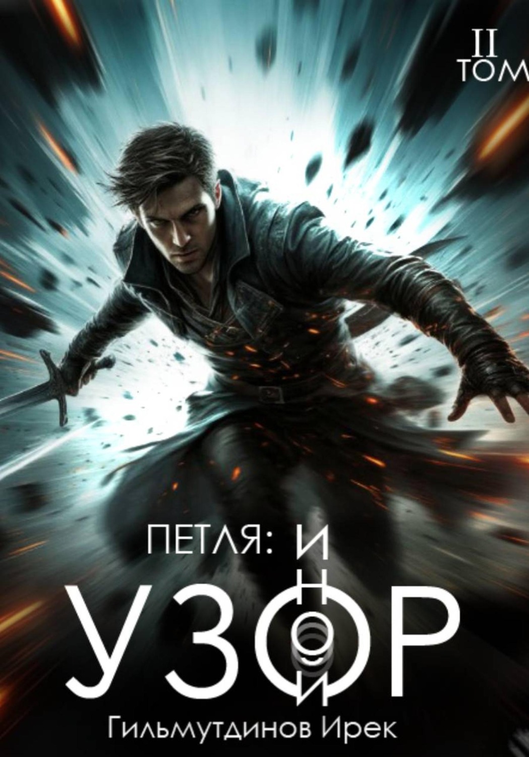 Обложка книги «Петля: Иной Узор. Том второй»