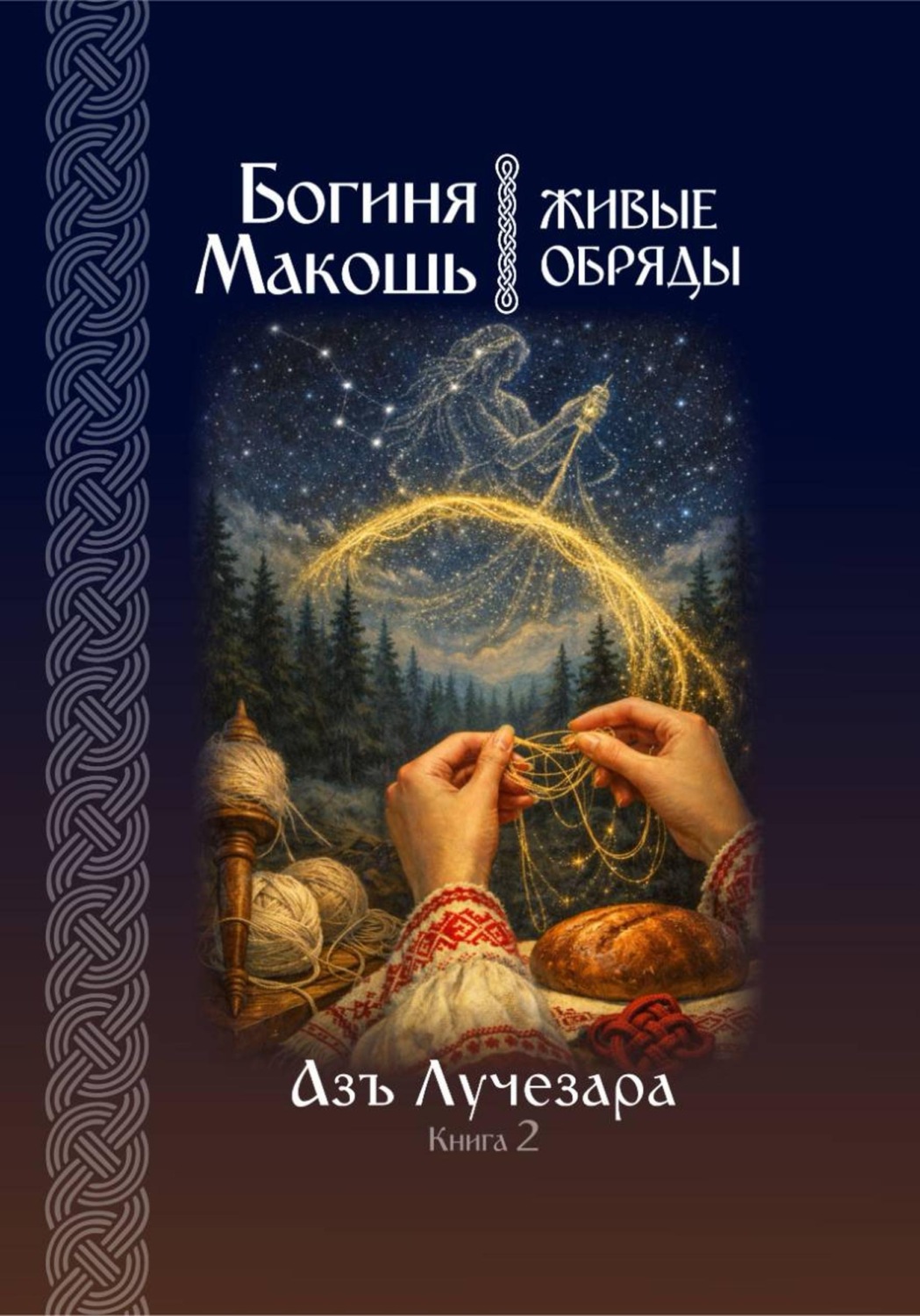 Обложка книги «Богиня Макошь: Живые обряды»