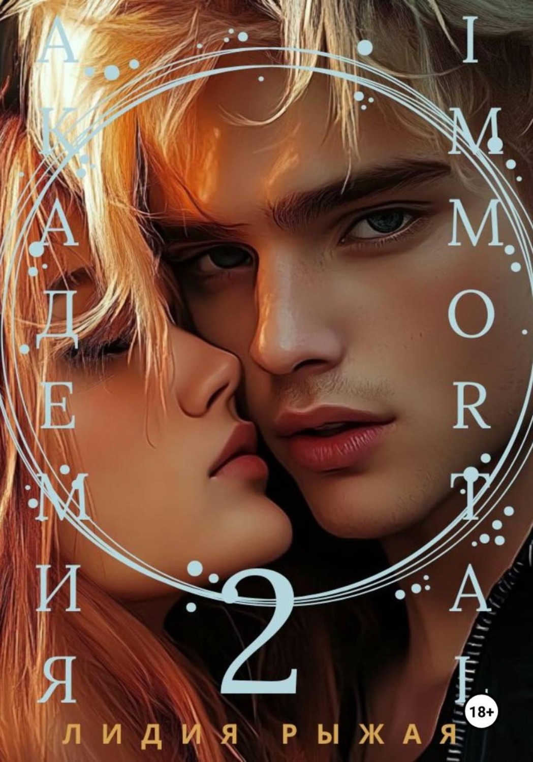 Обложка книги «Академия Immortal 2»