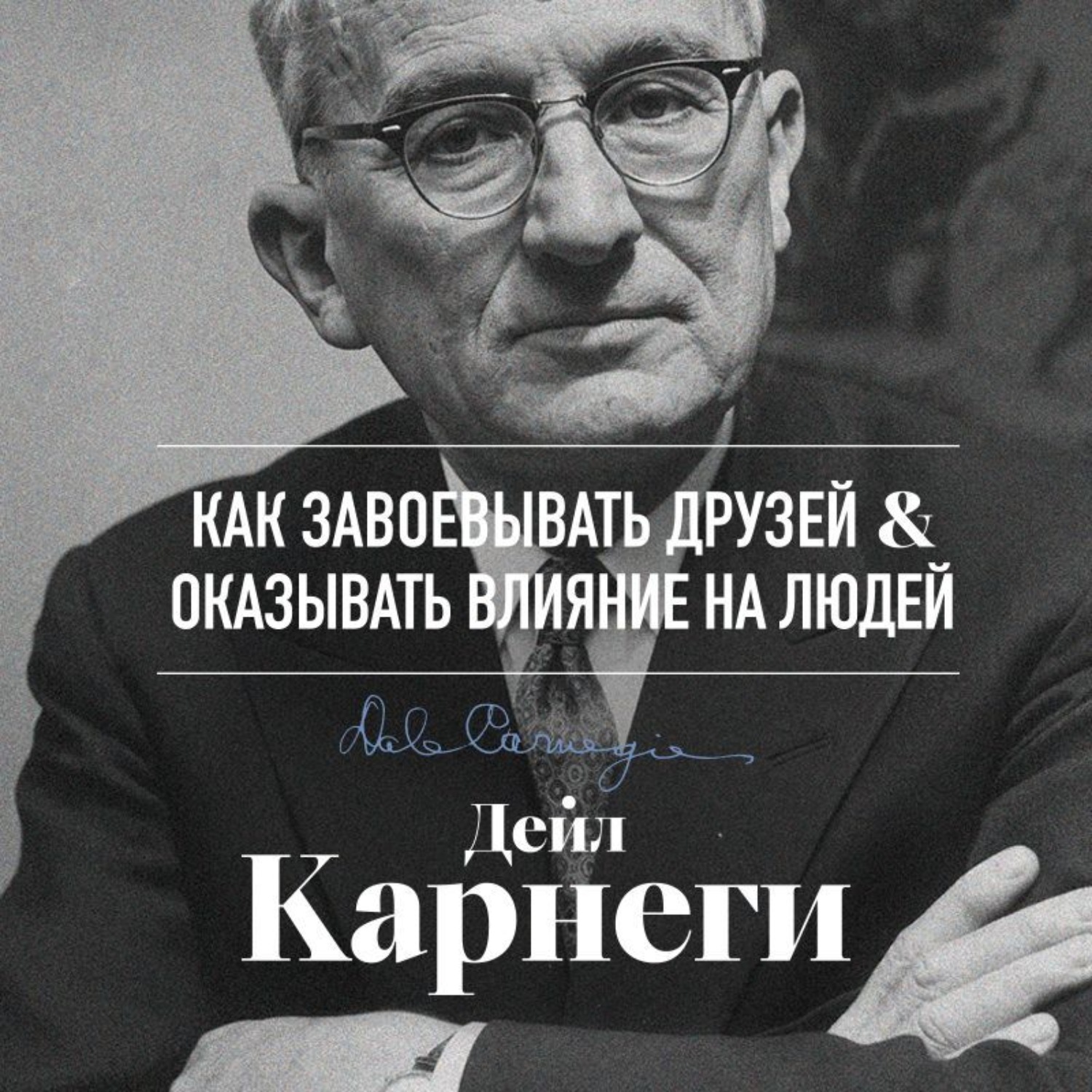 Обложка книги «Как завоевывать друзей и оказывать влияние на людей»