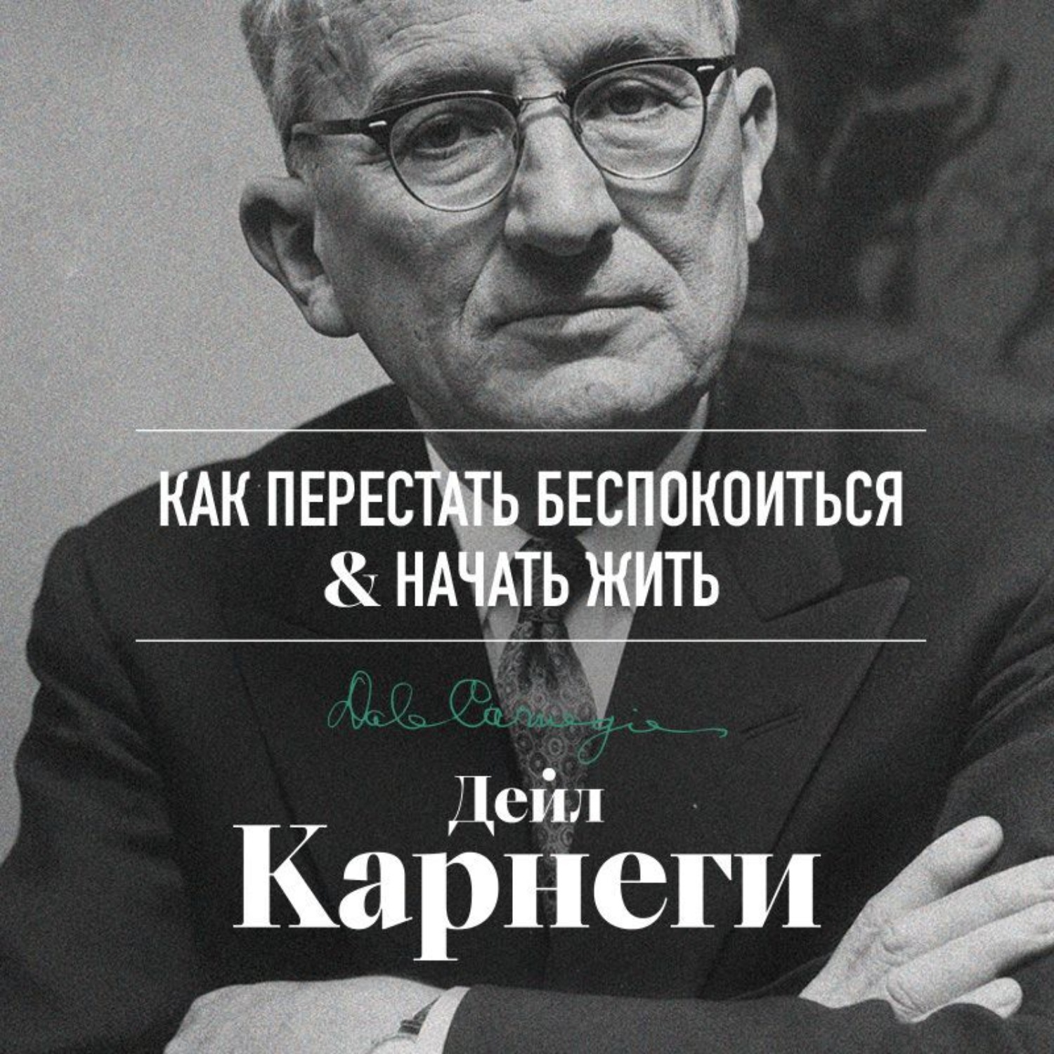 Обложка книги «Как перестать беспокоиться и начать жить»