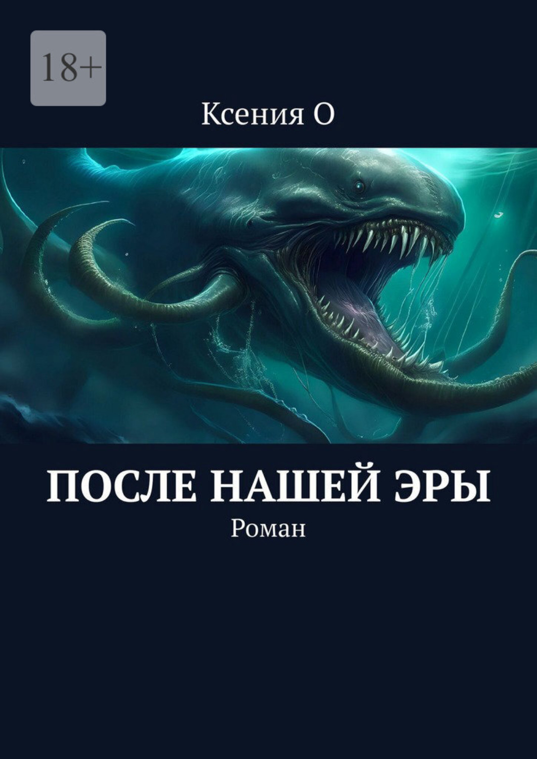 Обложка книги «После нашей эры. Роман»