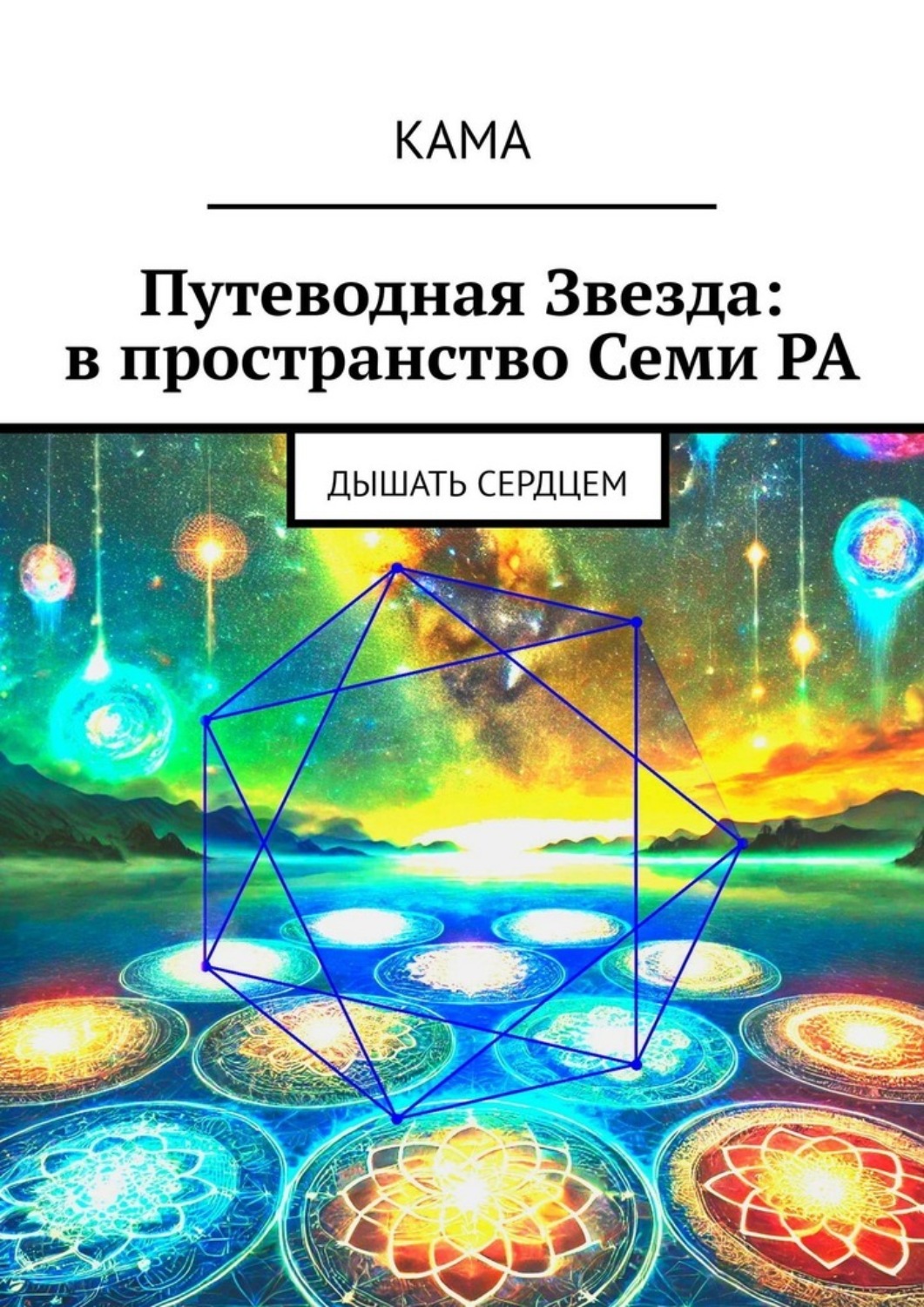 Обложка книги «Путеводная звезда: в пространство Семи Ра. Дышать сердцем»