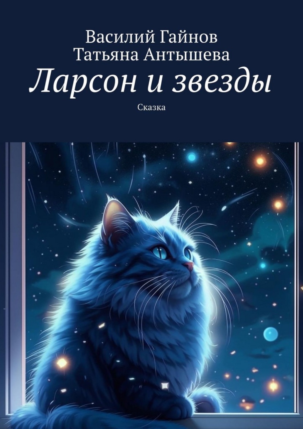 Обложка книги «Ларсон и звезды. Сказка»