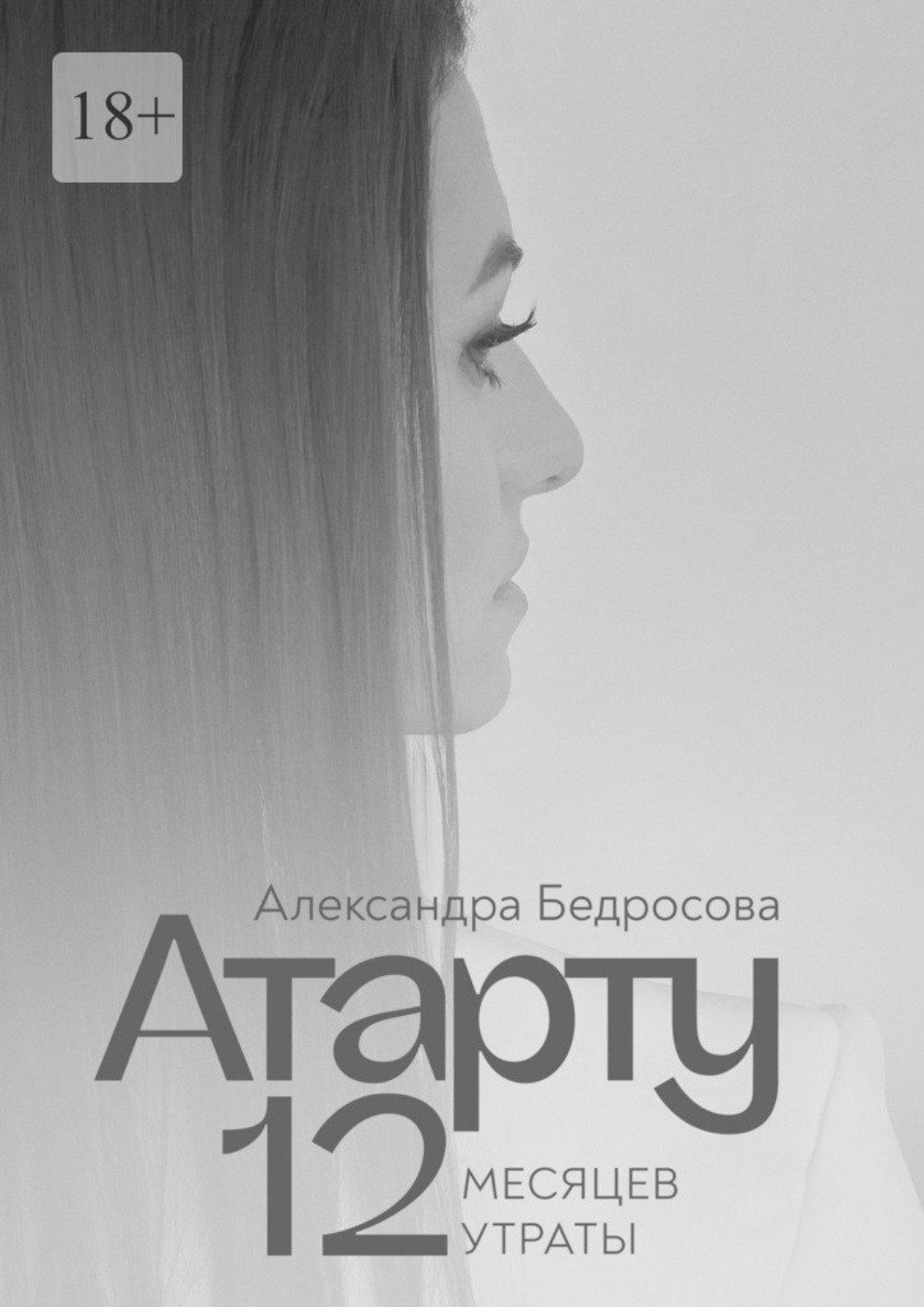 Обложка книги «Атарту. 12 месяцев утраты»