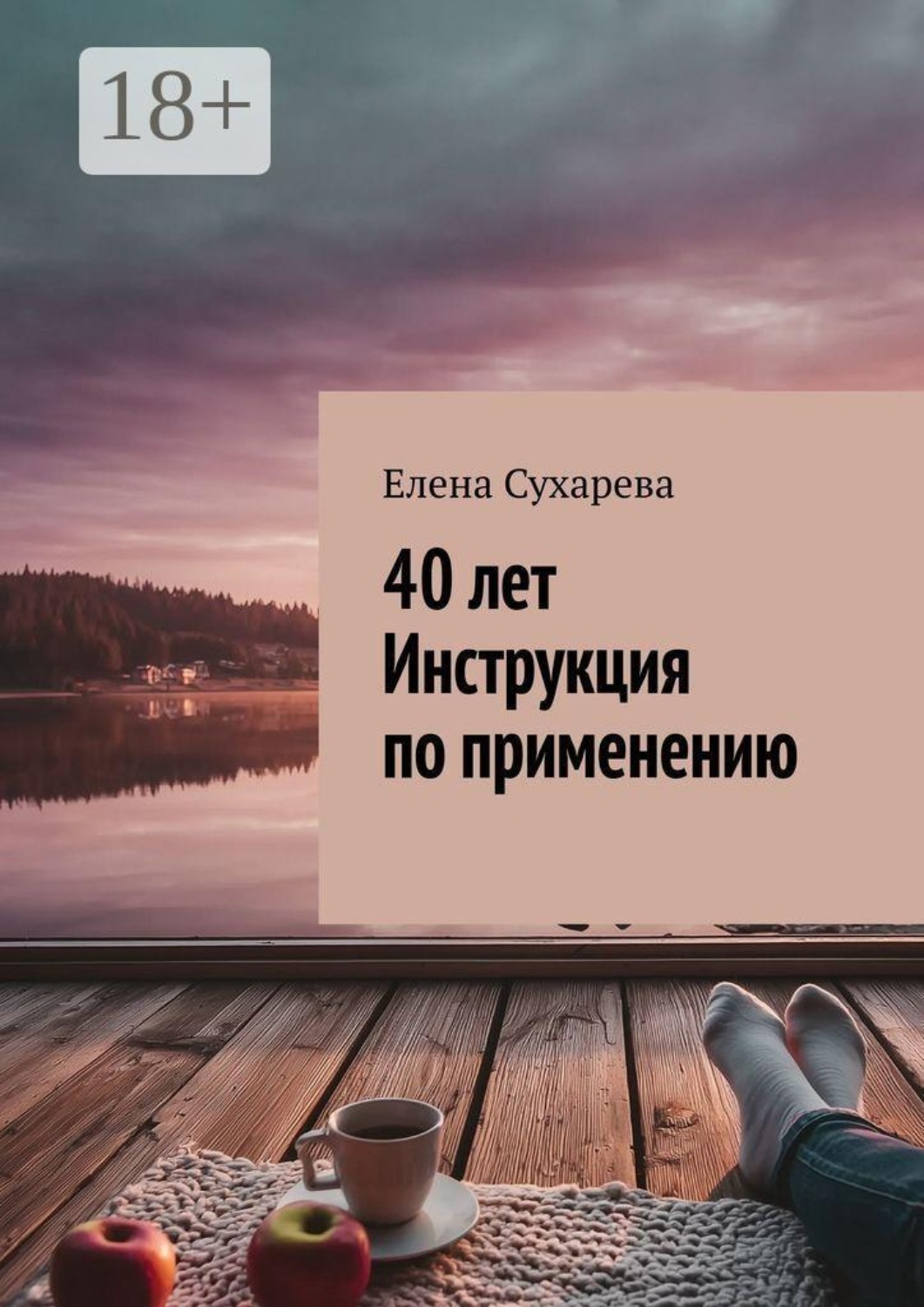 Обложка книги «40 лет. Инструкция по применению»