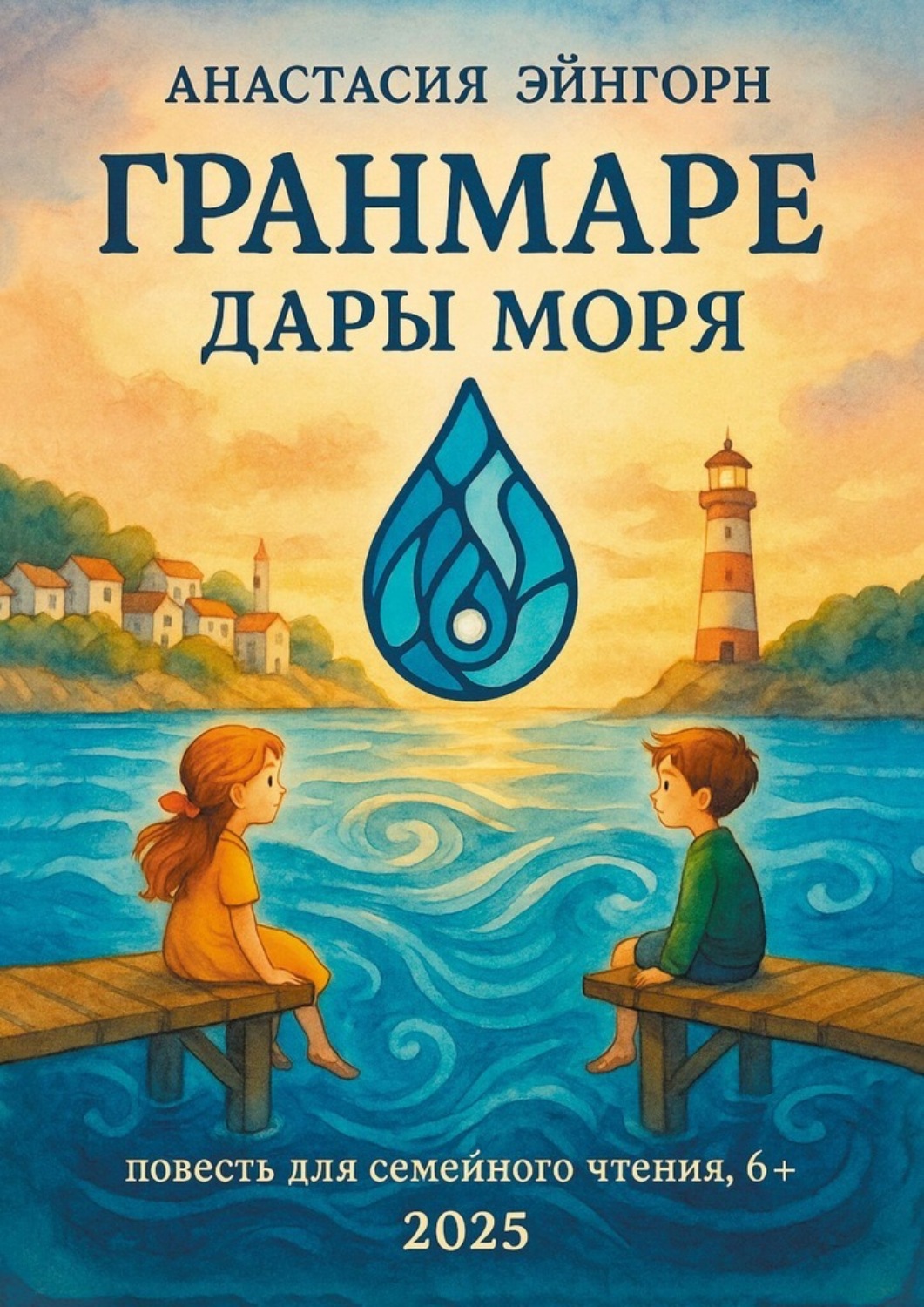 Обложка книги «ГранМаре: дары моря»