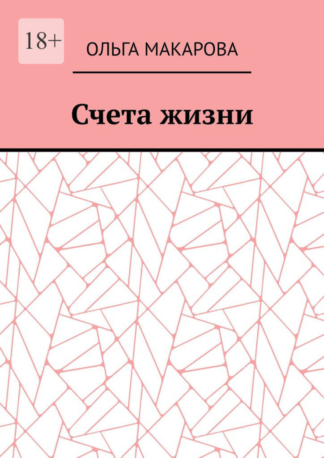 Обложка книги «Счета жизни»
