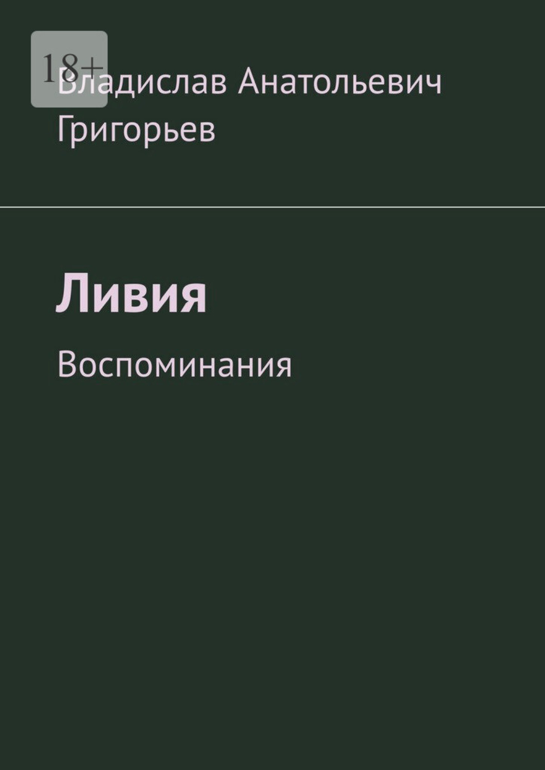 Обложка книги «Ливия. Воспоминания»