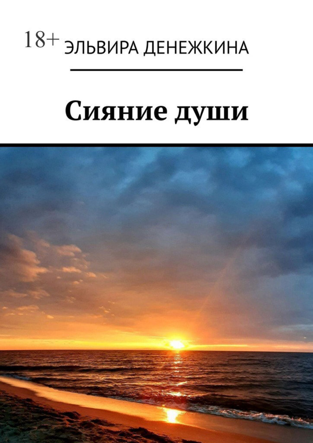 Обложка книги «Сияние души»