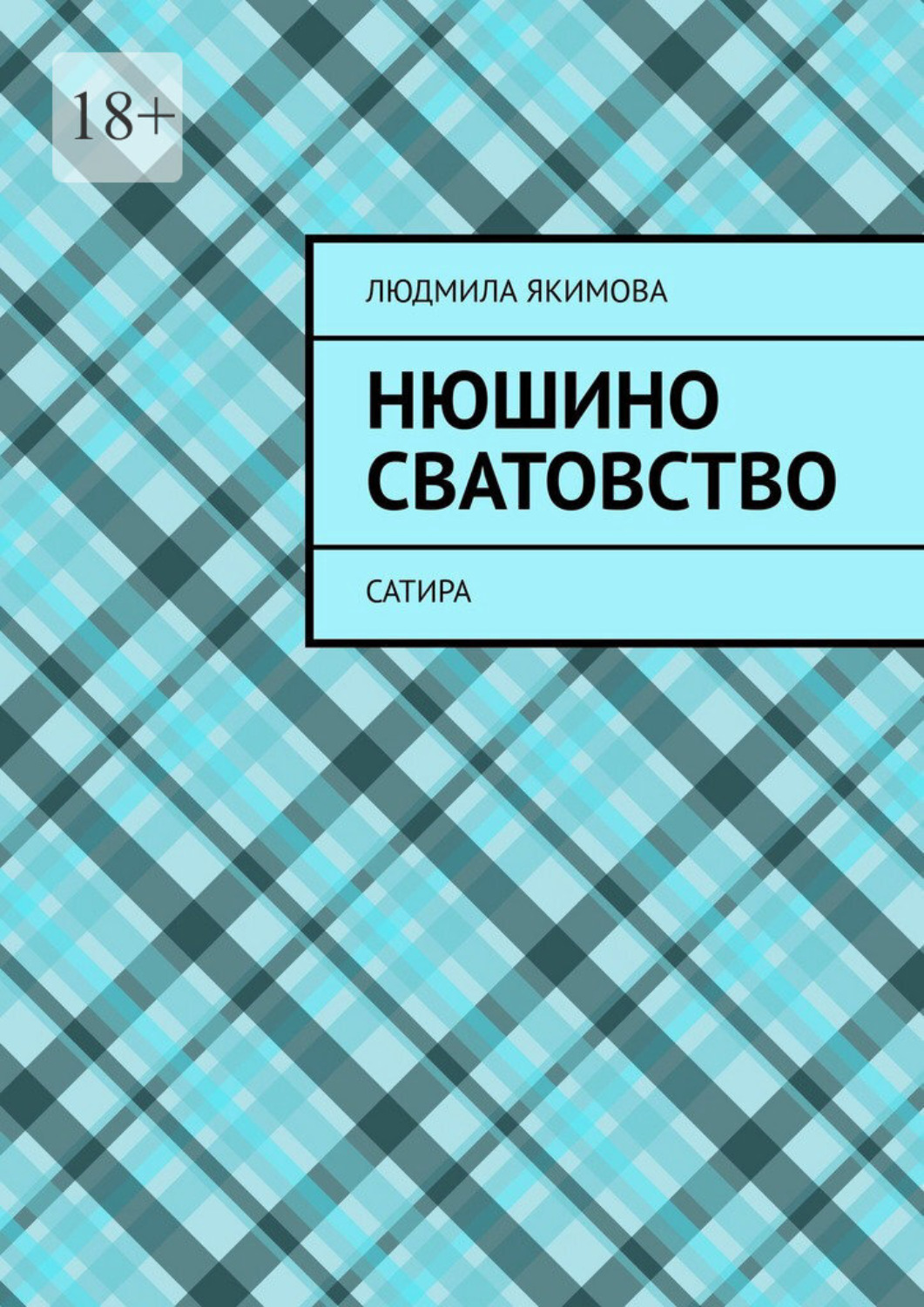 Обложка книги «Нюшино сватовство. Сатира»