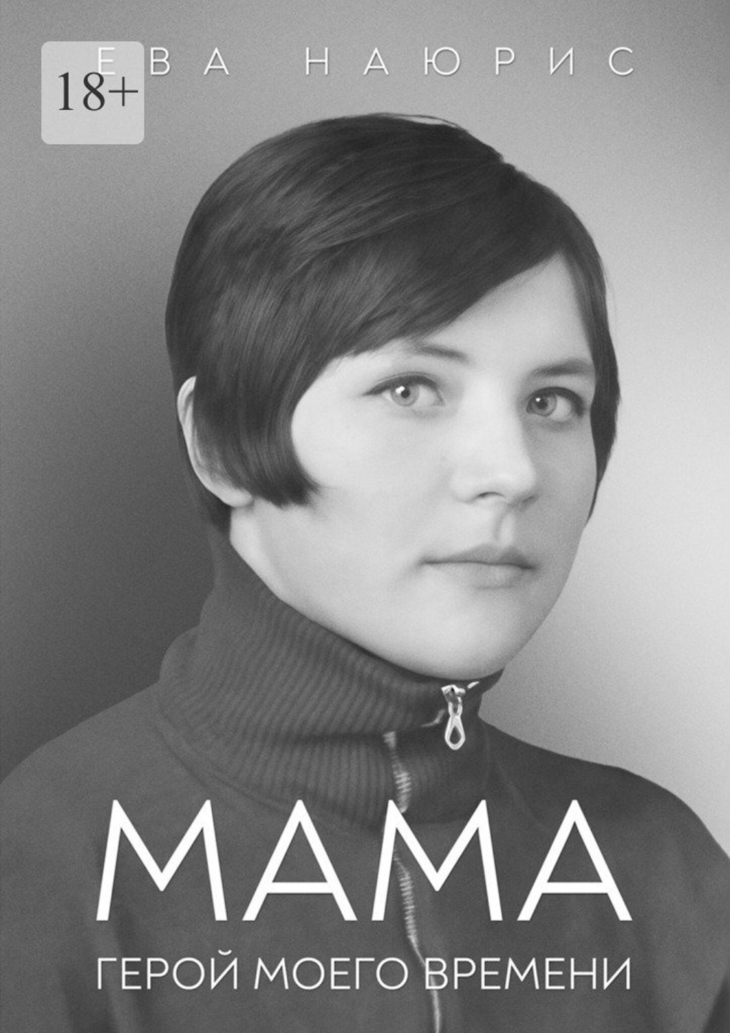 Обложка книги «Мама. Герой моего времени»