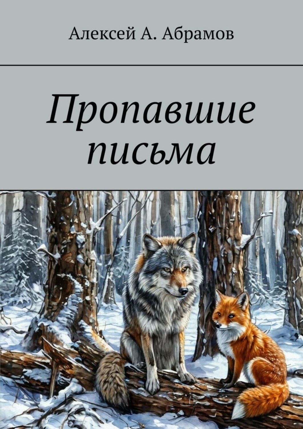 Обложка книги «Пропавшие письма»