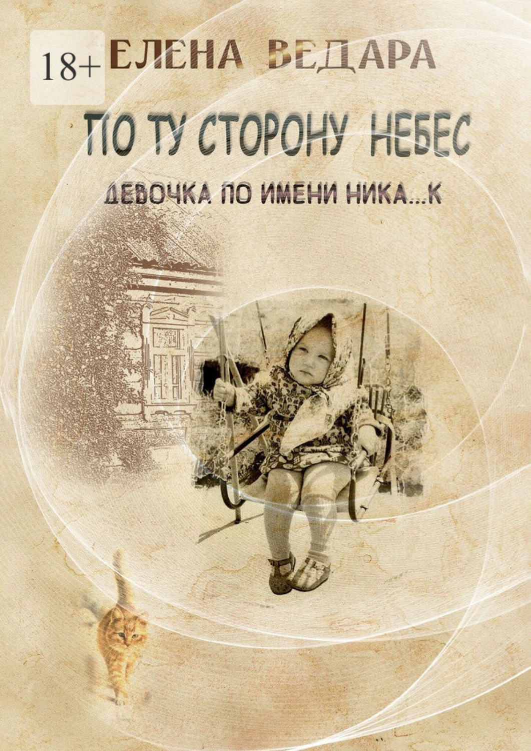 Обложка книги «По ту сторону небес. Девочка по имени Ника… к»