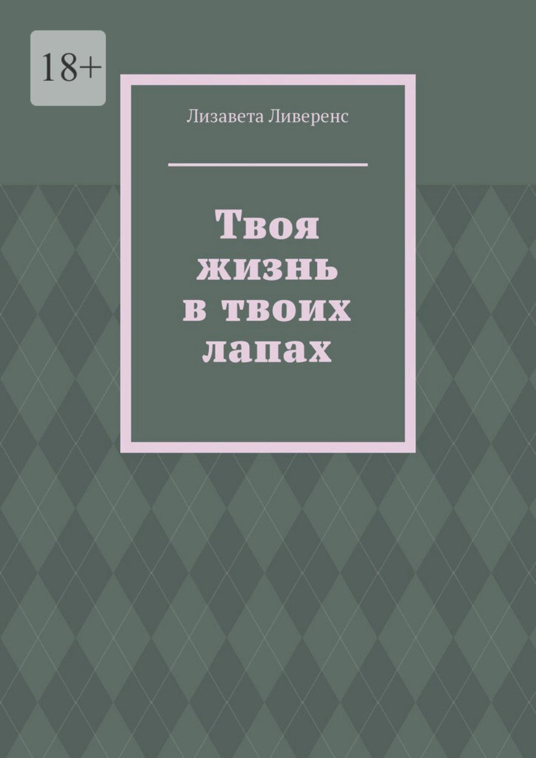 Обложка книги «Твоя жизнь в твоих лапах»
