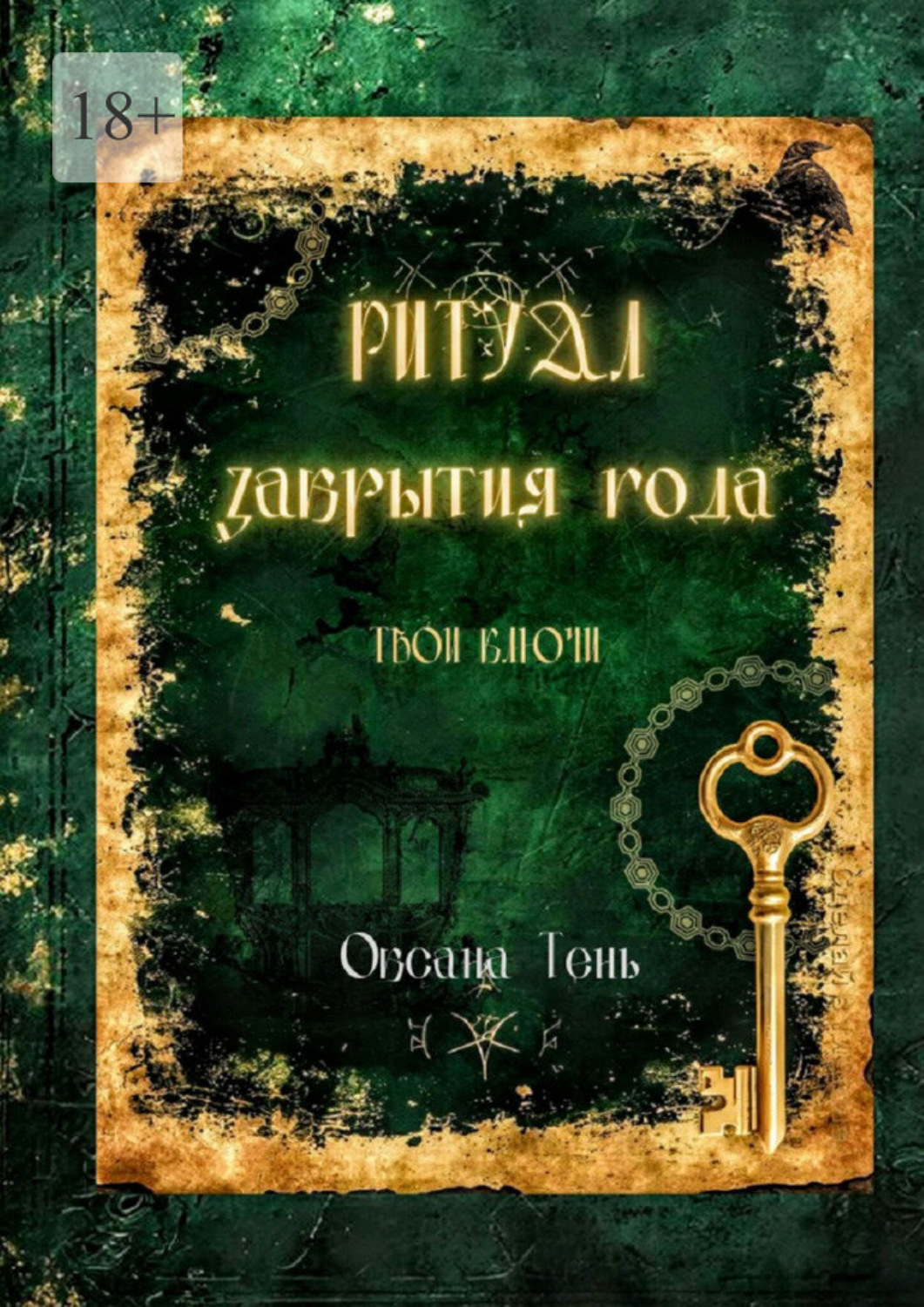 Обложка книги «Ритуал закрытия года. Твои ключи»